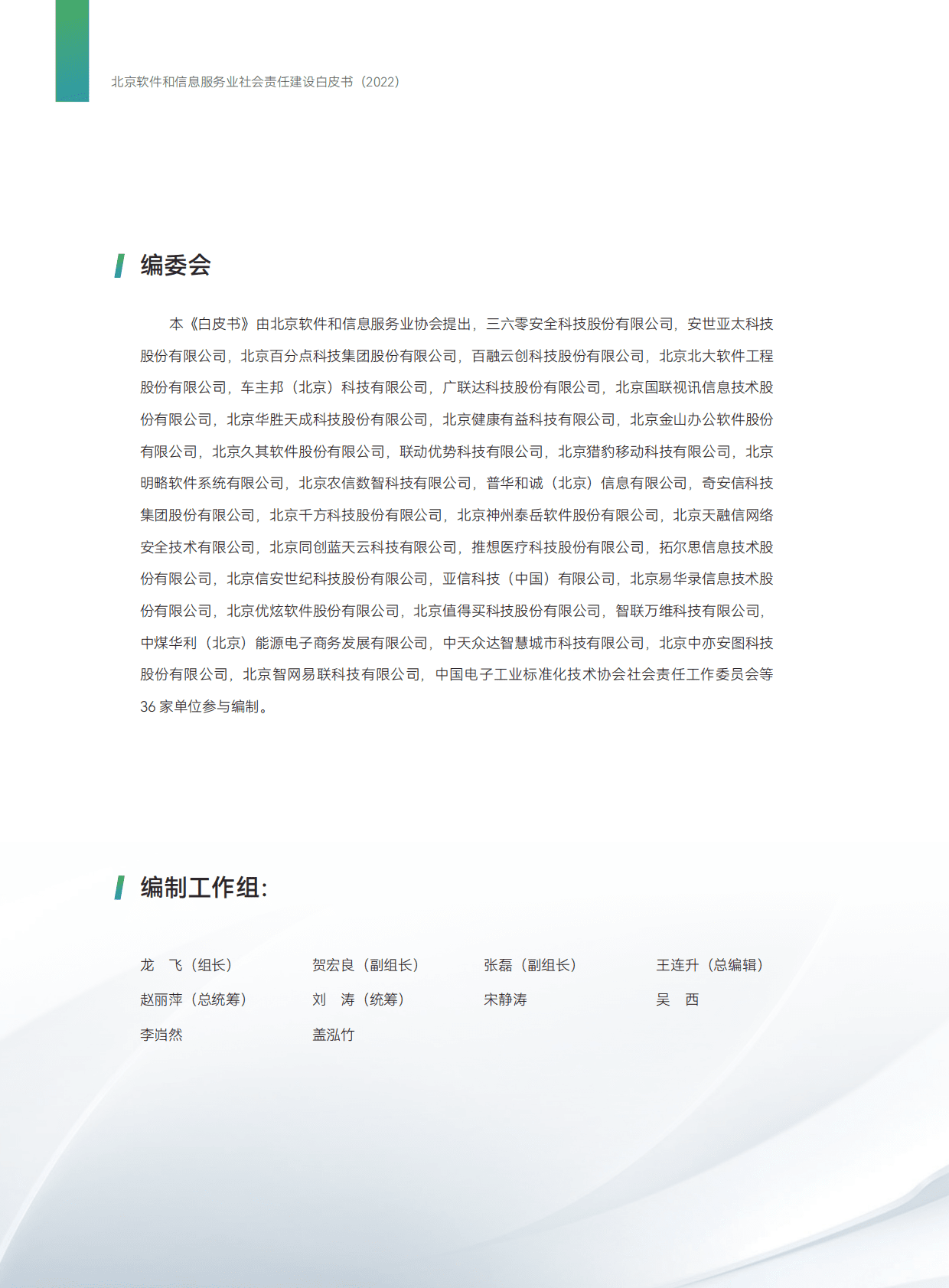 北京软协：北京软件和信息服务业社会责任建设白皮书（2022） 第6页