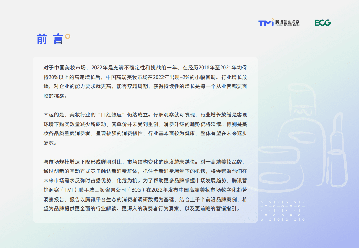 波士顿咨询：2022年中国高端美妆市场数字化趋势洞察报告 第2页
