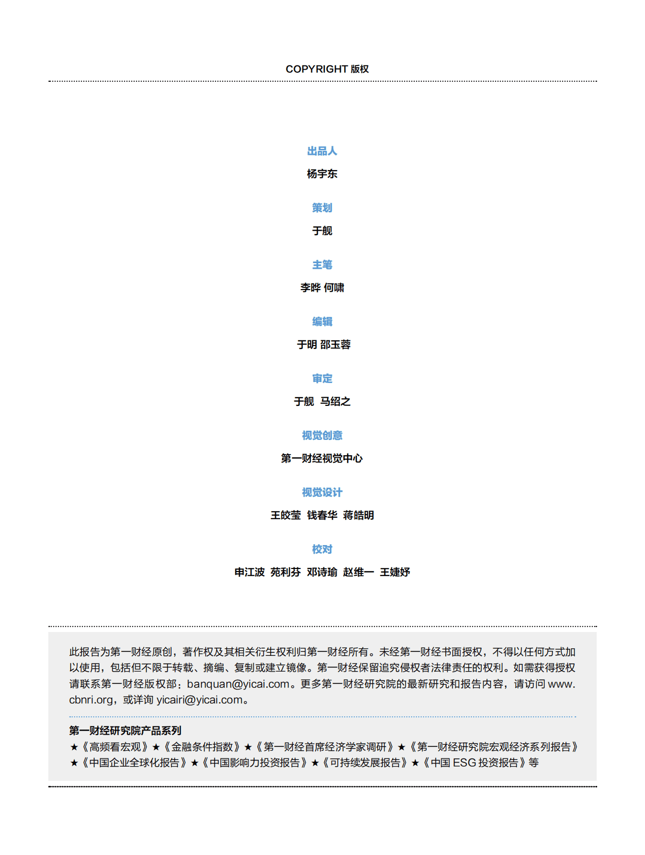 第一财经研究院：2022中国企业社会责任研究报告：内生的力量 第2页