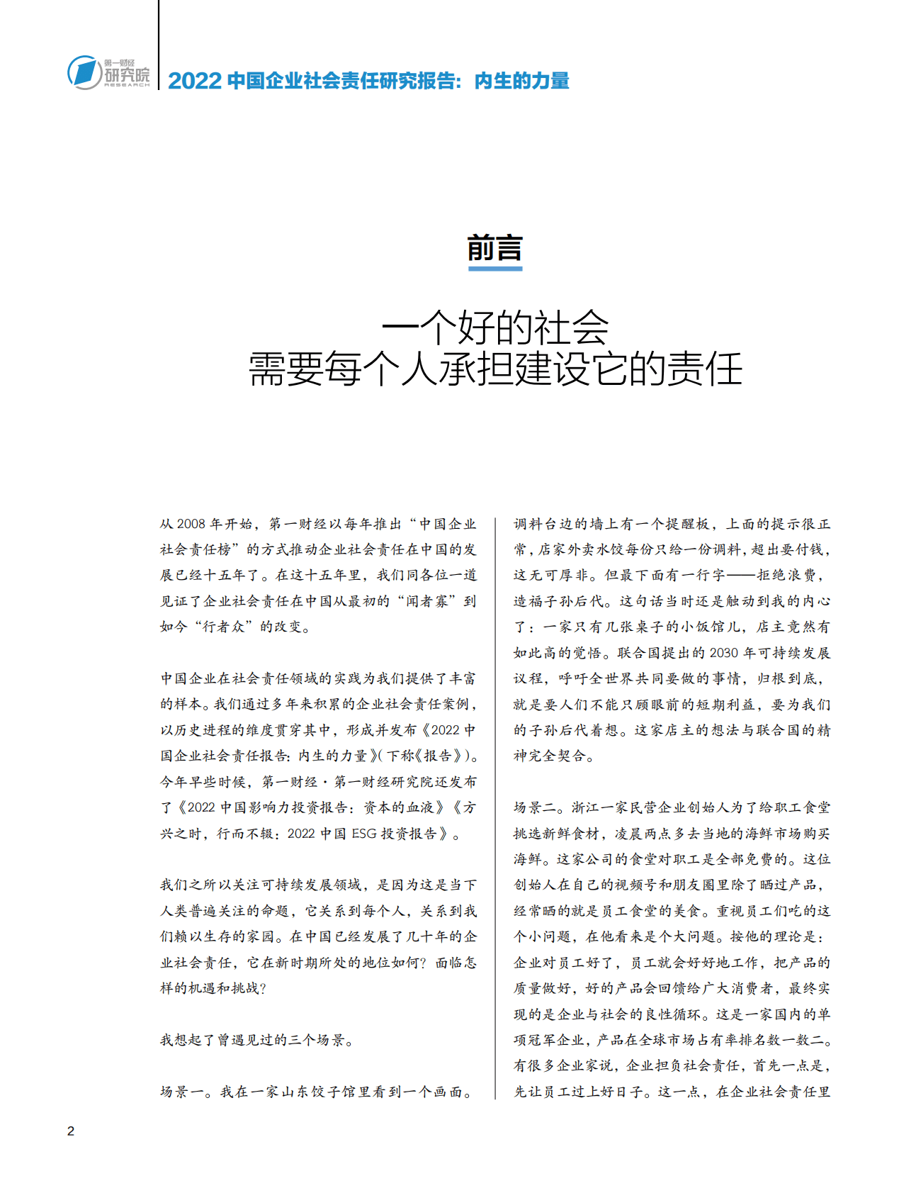 第一财经研究院：2022中国企业社会责任研究报告：内生的力量 第3页