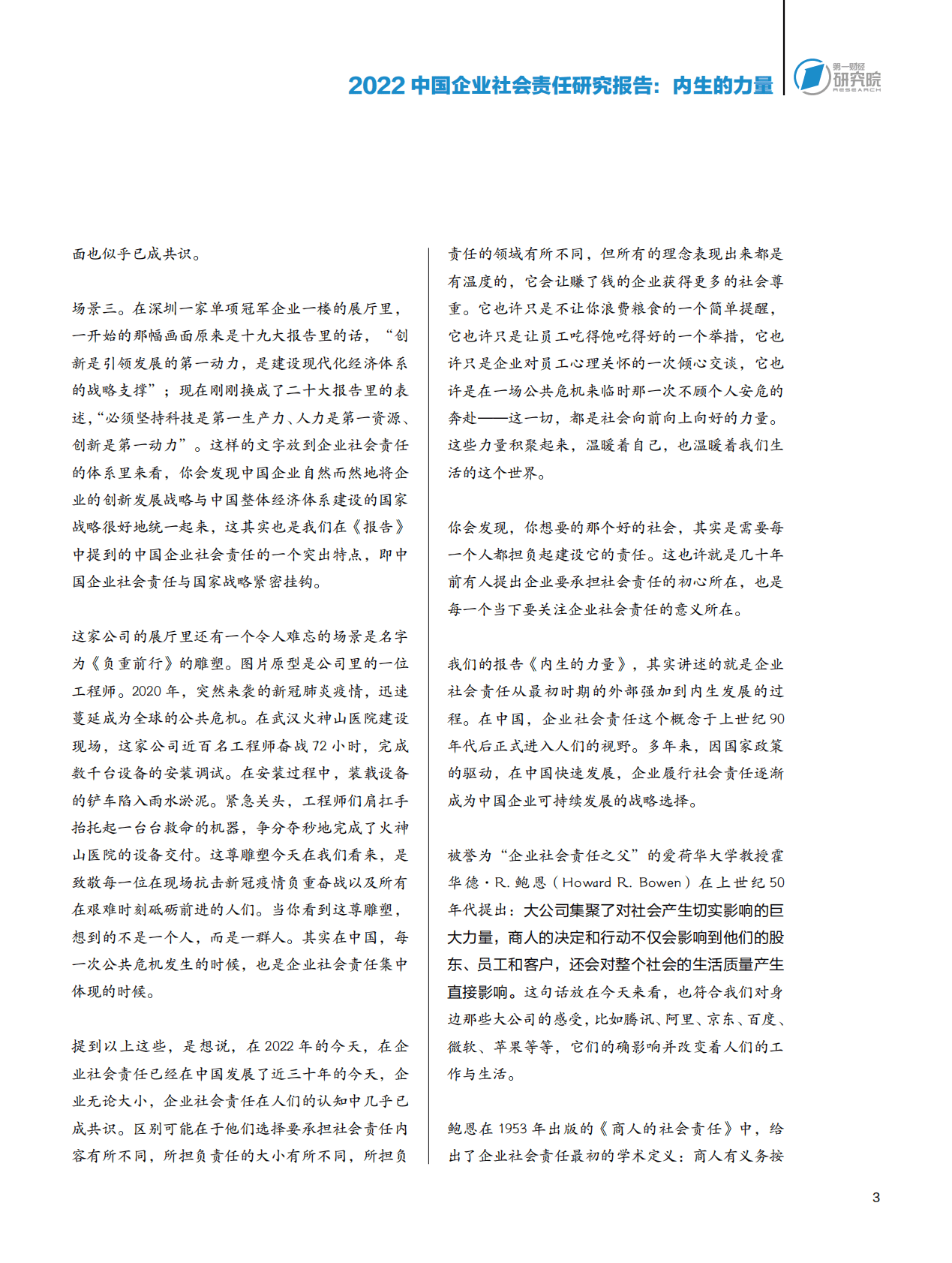 第一财经研究院：2022中国企业社会责任研究报告：内生的力量 第4页