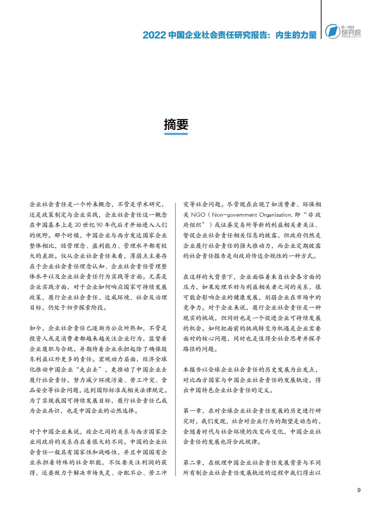 第一财经研究院：2022中国企业社会责任研究报告：内生的力量 第8页