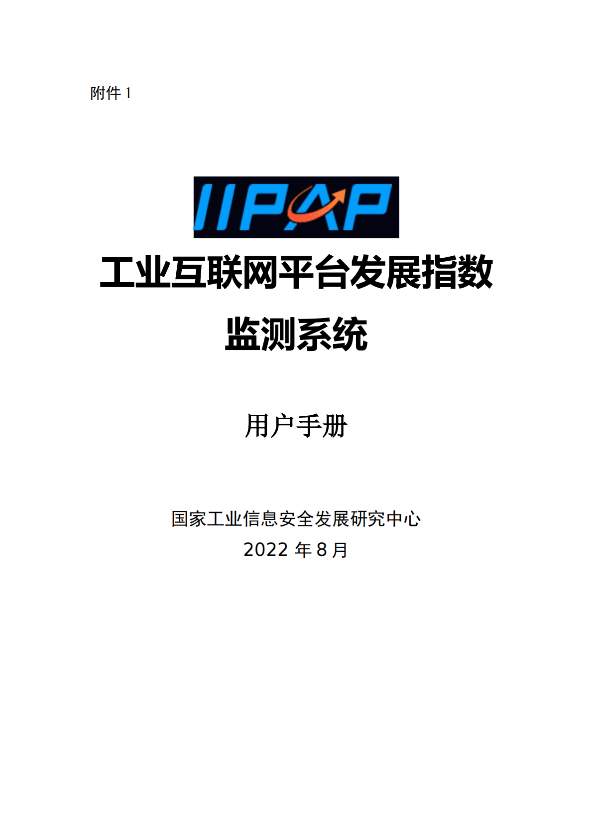 工业互联网平台发展指数监测系统用户手册 第1页
