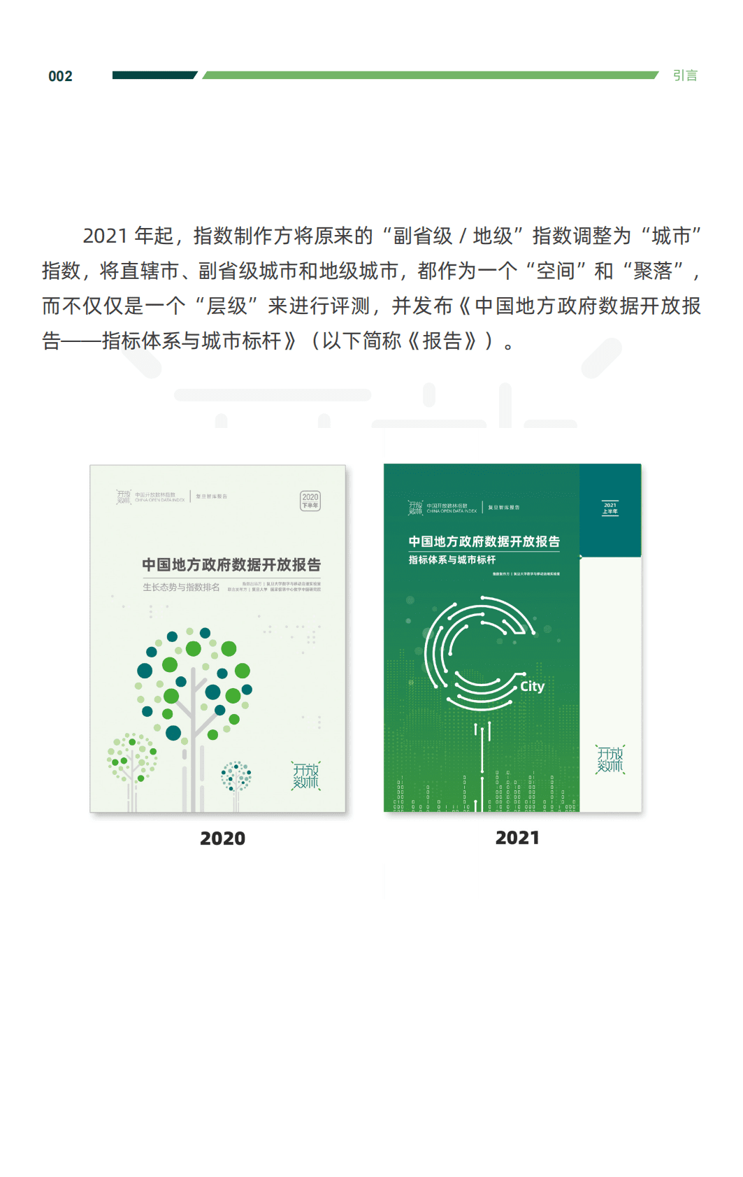 复旦大学：中国地方政府数据开放报告-指标体系与城市标杆 第6页