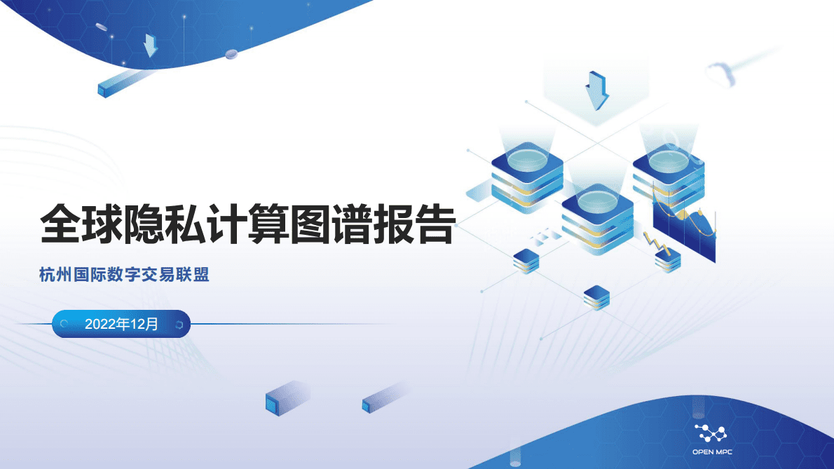 杭州国际数字交易联盟：全球隐私计算图谱报告 第1页