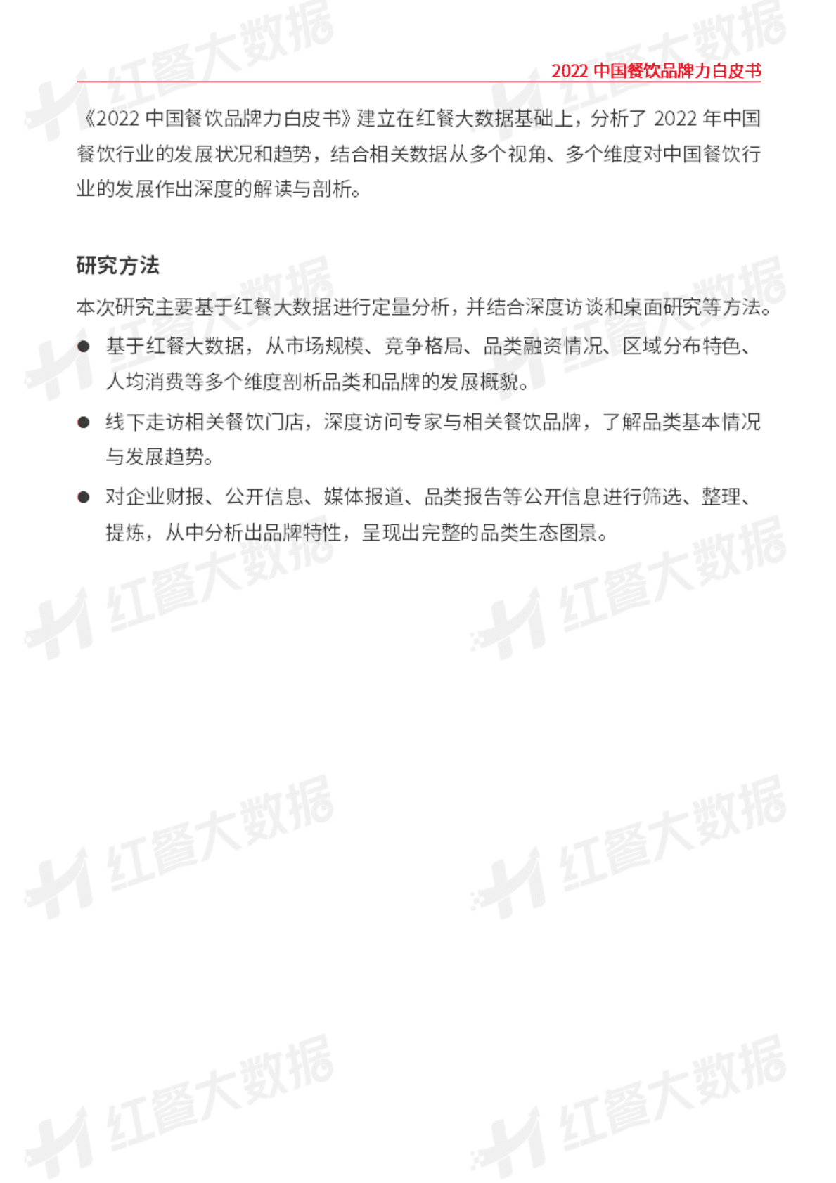 红餐：2022中国餐饮品牌力白皮书 第4页