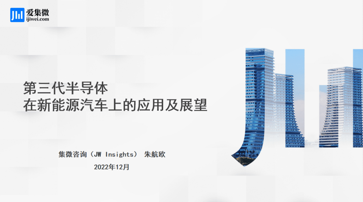 集微咨询：第三代半导体在新能源汽车上的应用及展望 第1页