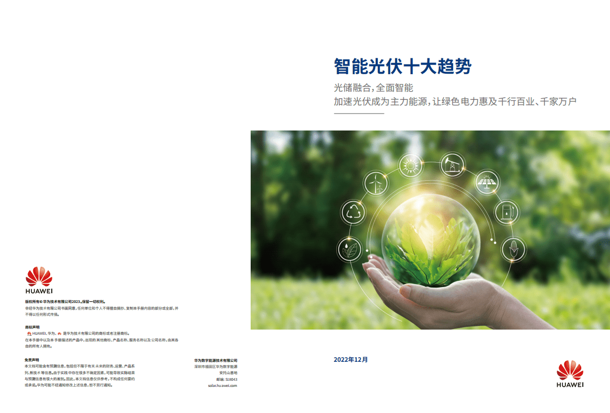 华为：智能光伏十大趋势 第1页