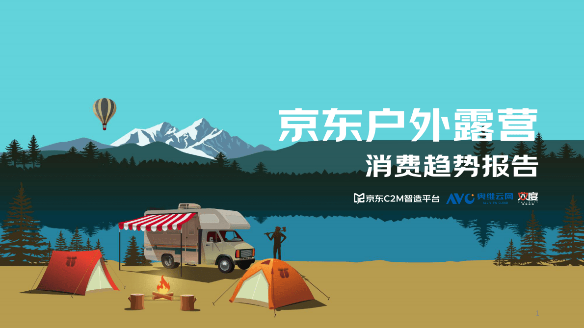 京东2022户外露营消费趋势洞察报告 第1页