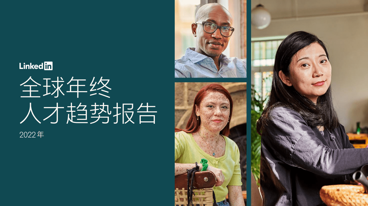 领英：2022年全球年终人才趋势报告 第1页
