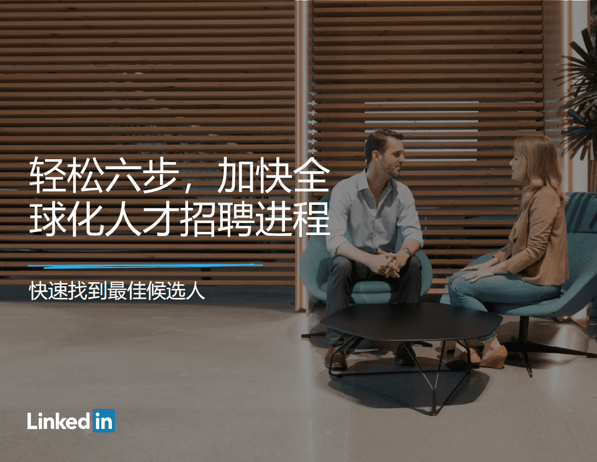 领英：轻松六步，加快全球化人才招聘进程 第1页