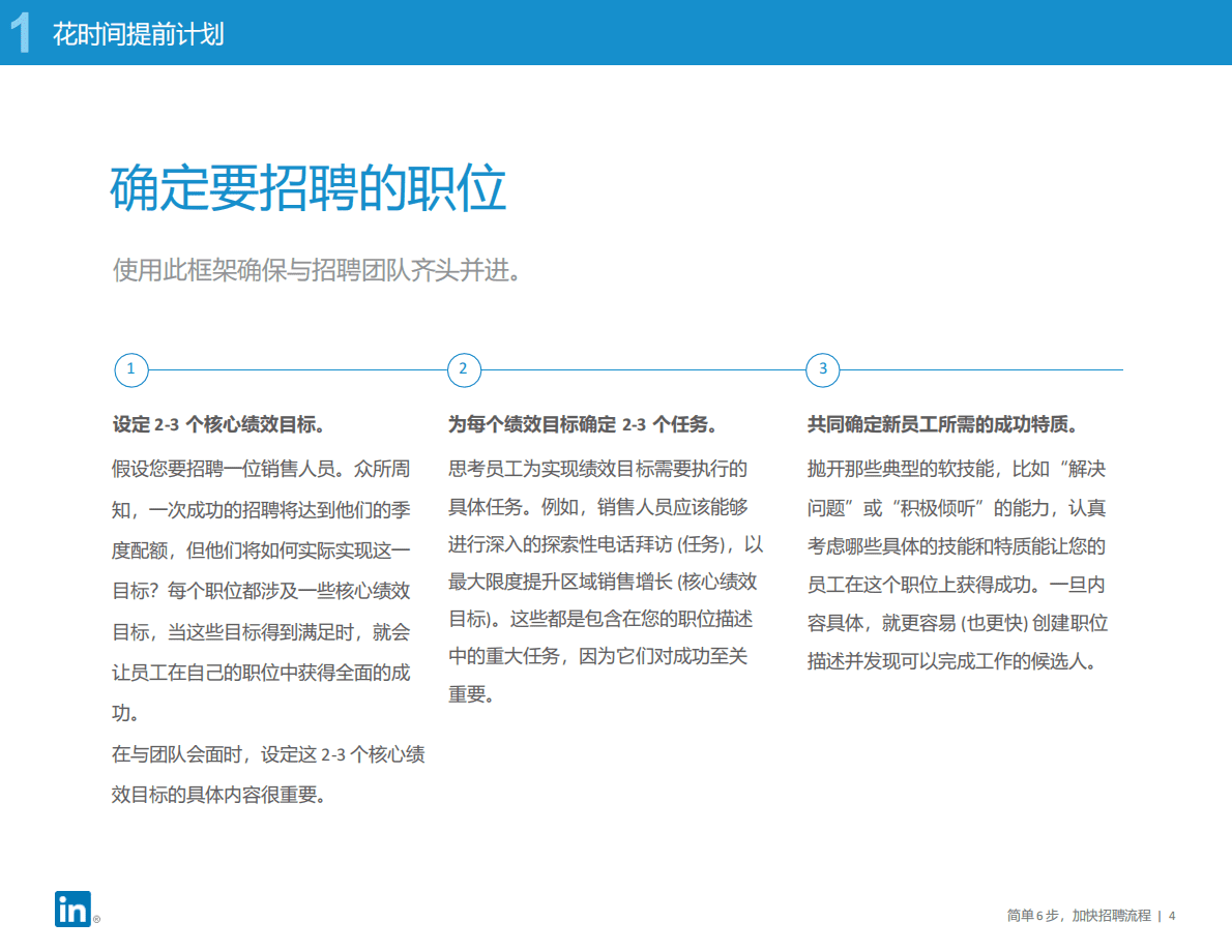 领英：轻松六步，加快全球化人才招聘进程 第4页