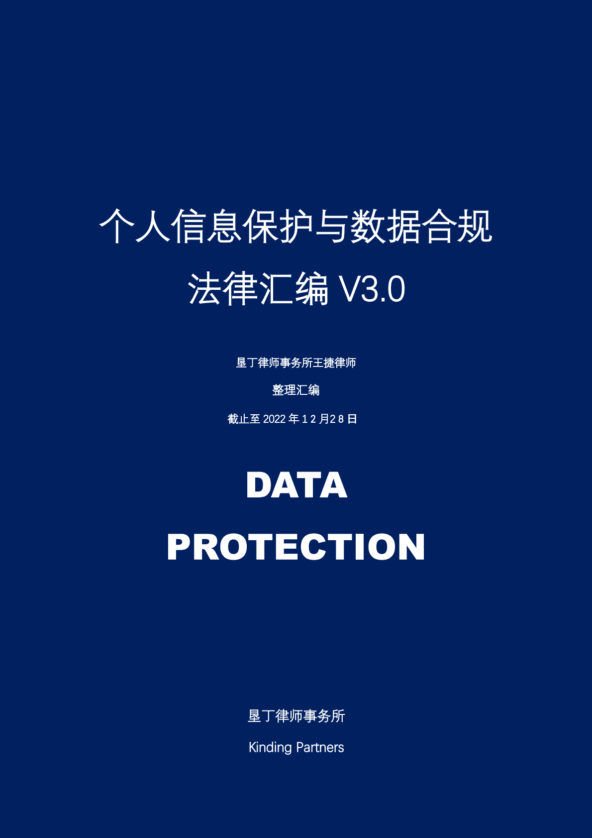 垦丁律师事务所：个人信息保护与数据合规法律汇编V3.0 第1页
