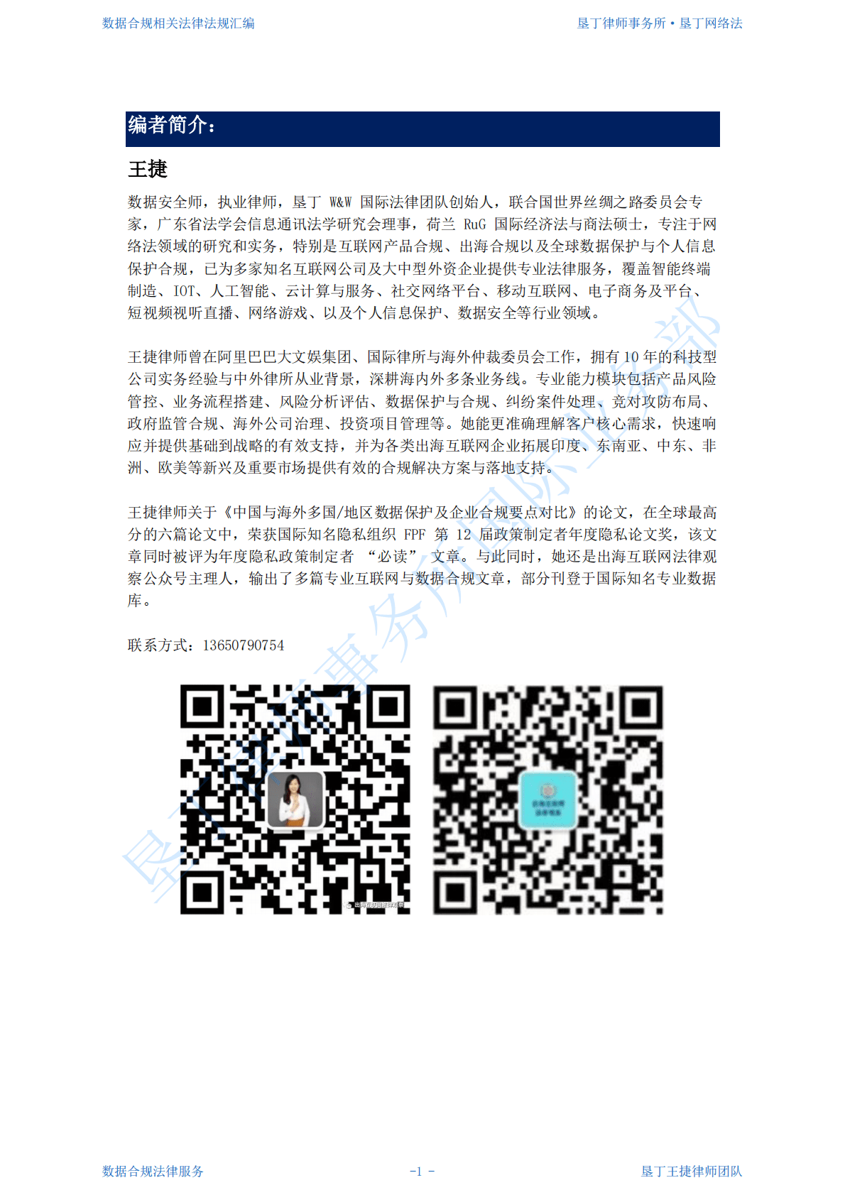 垦丁律师事务所：个人信息保护与数据合规法律汇编V3.0 第2页