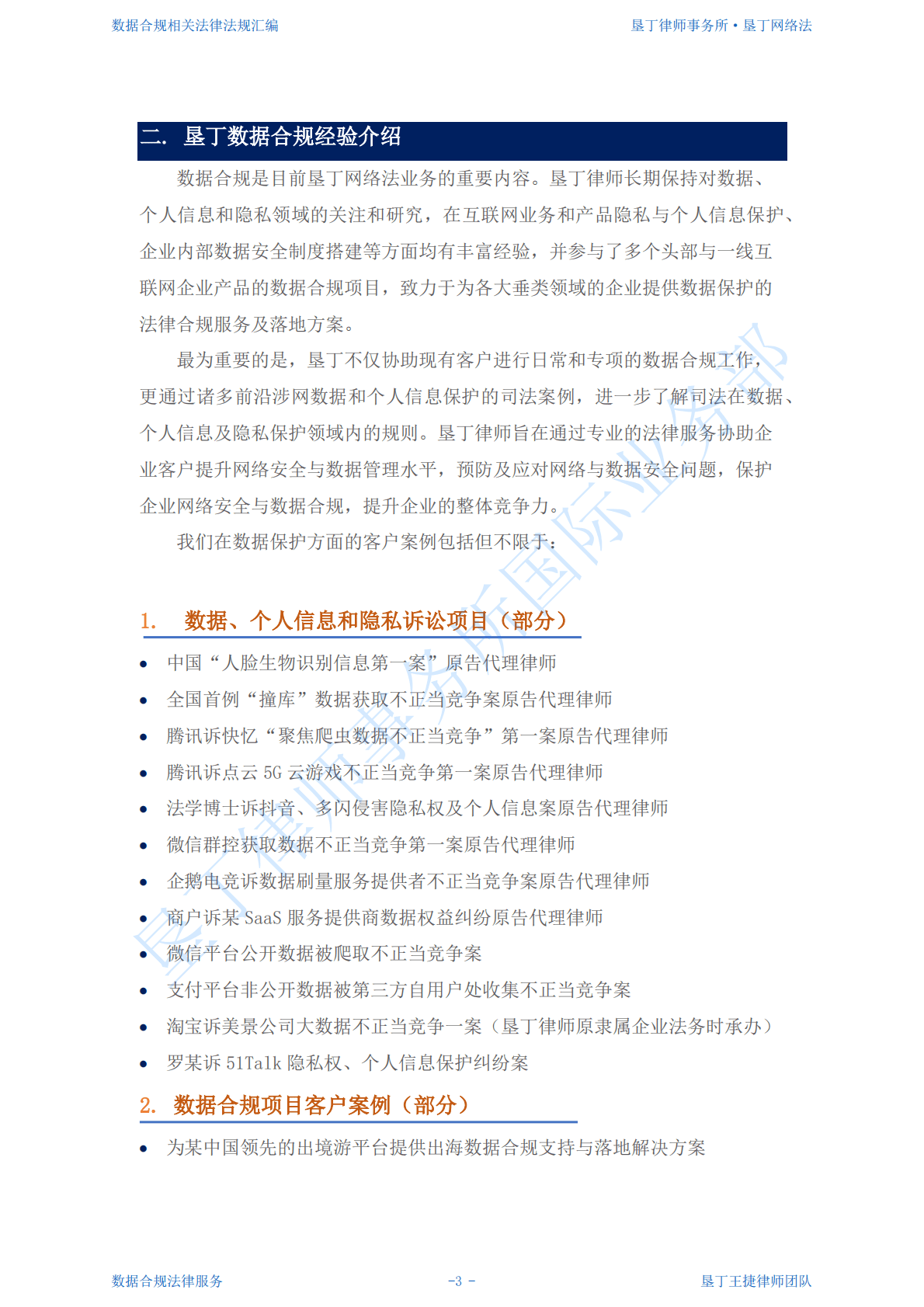 垦丁律师事务所：个人信息保护与数据合规法律汇编V3.0 第4页