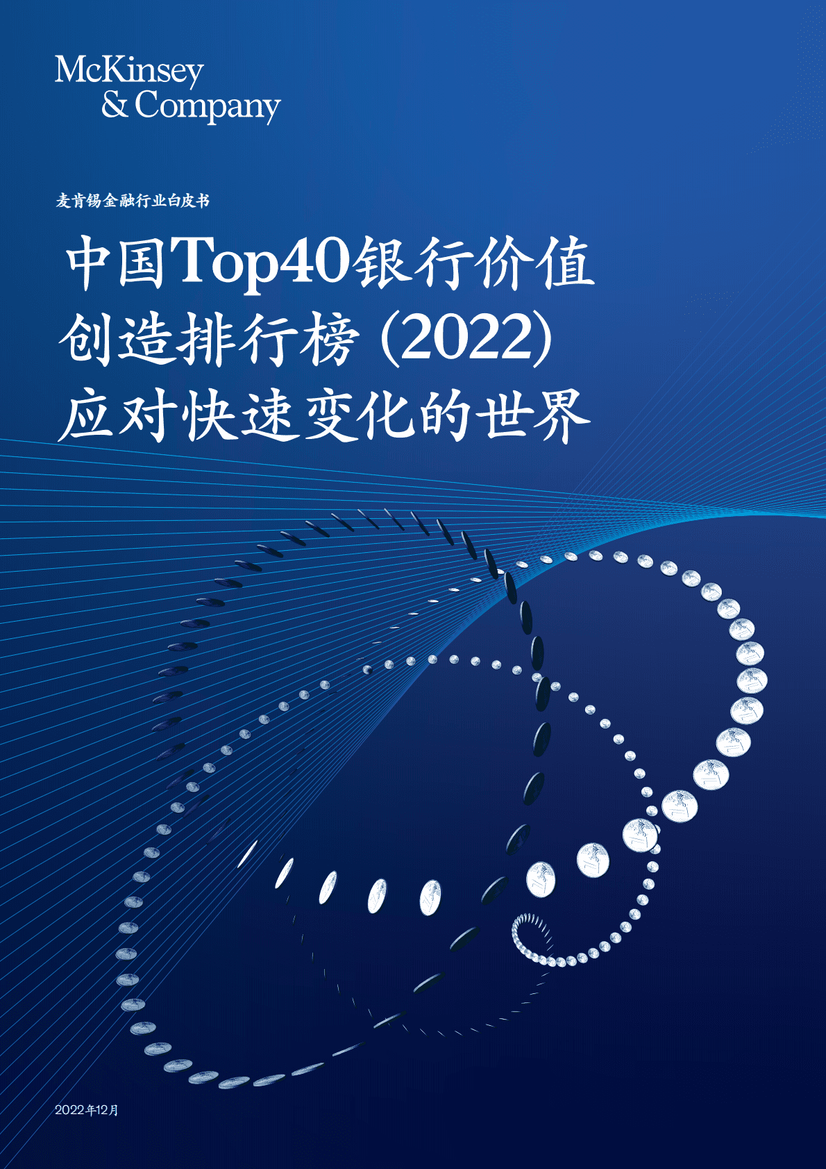 麦肯锡：中国TOP40银行价值创造排行榜（2022）——应对快速变化的世界 第1页