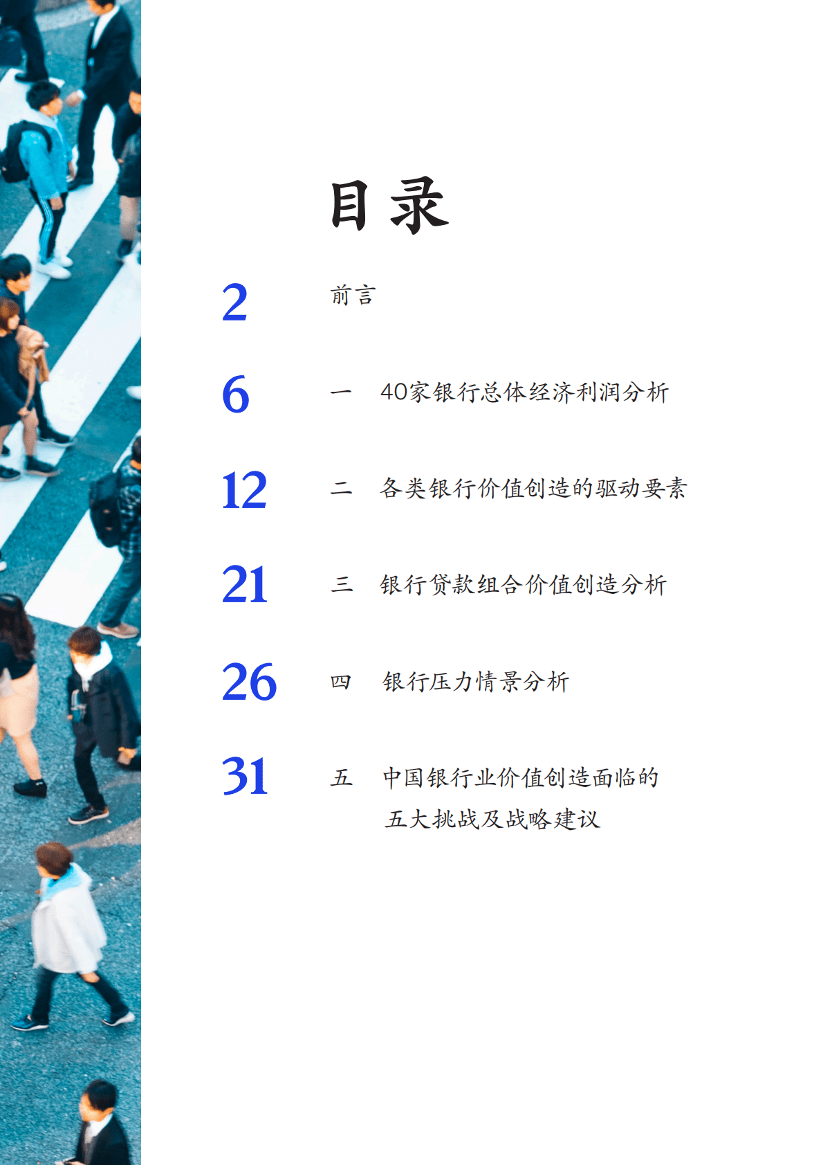 麦肯锡：中国TOP40银行价值创造排行榜（2022）——应对快速变化的世界 第3页