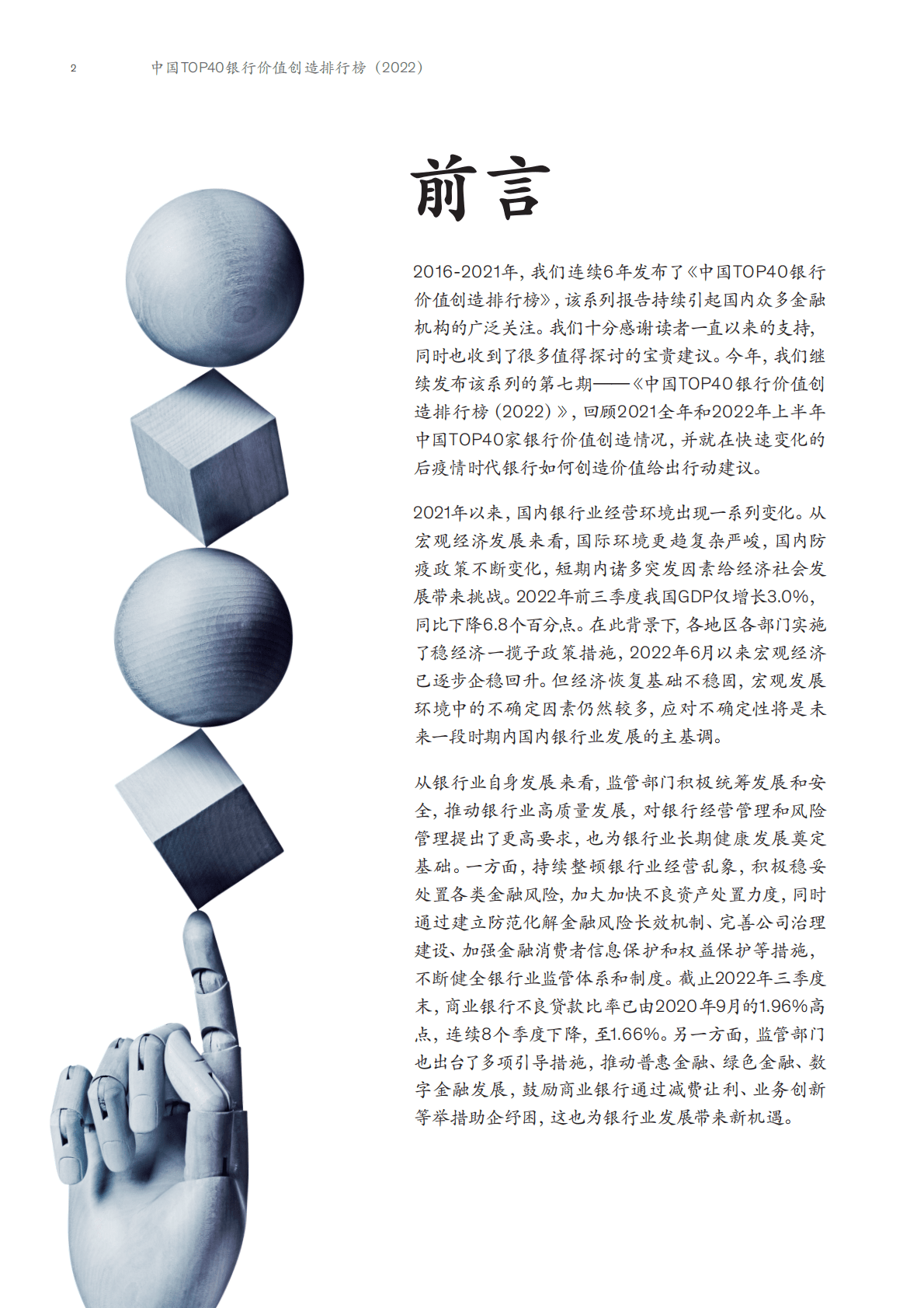 麦肯锡：中国TOP40银行价值创造排行榜（2022）——应对快速变化的世界 第4页