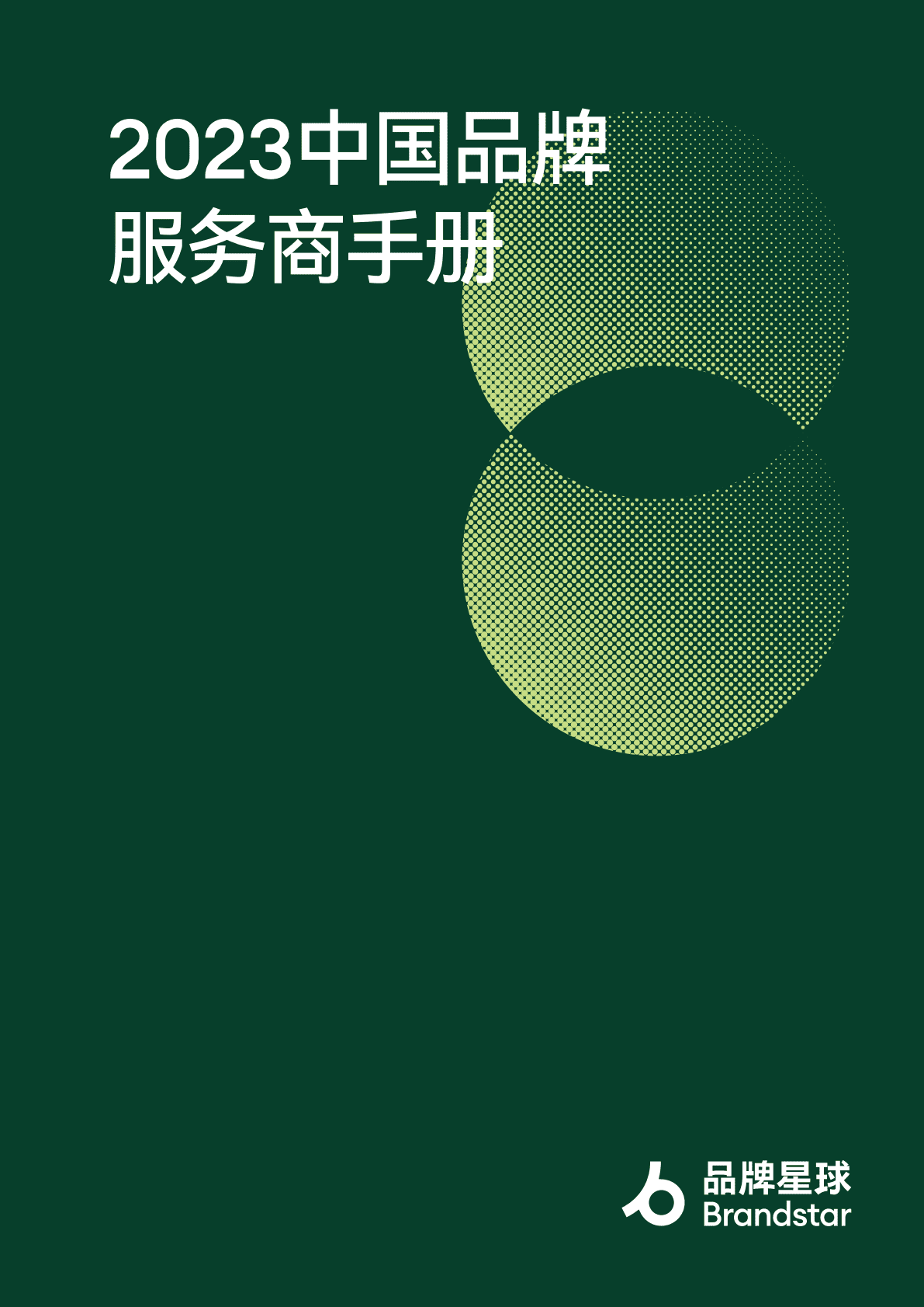 品牌星球：2023中国品牌服务商手册 第1页