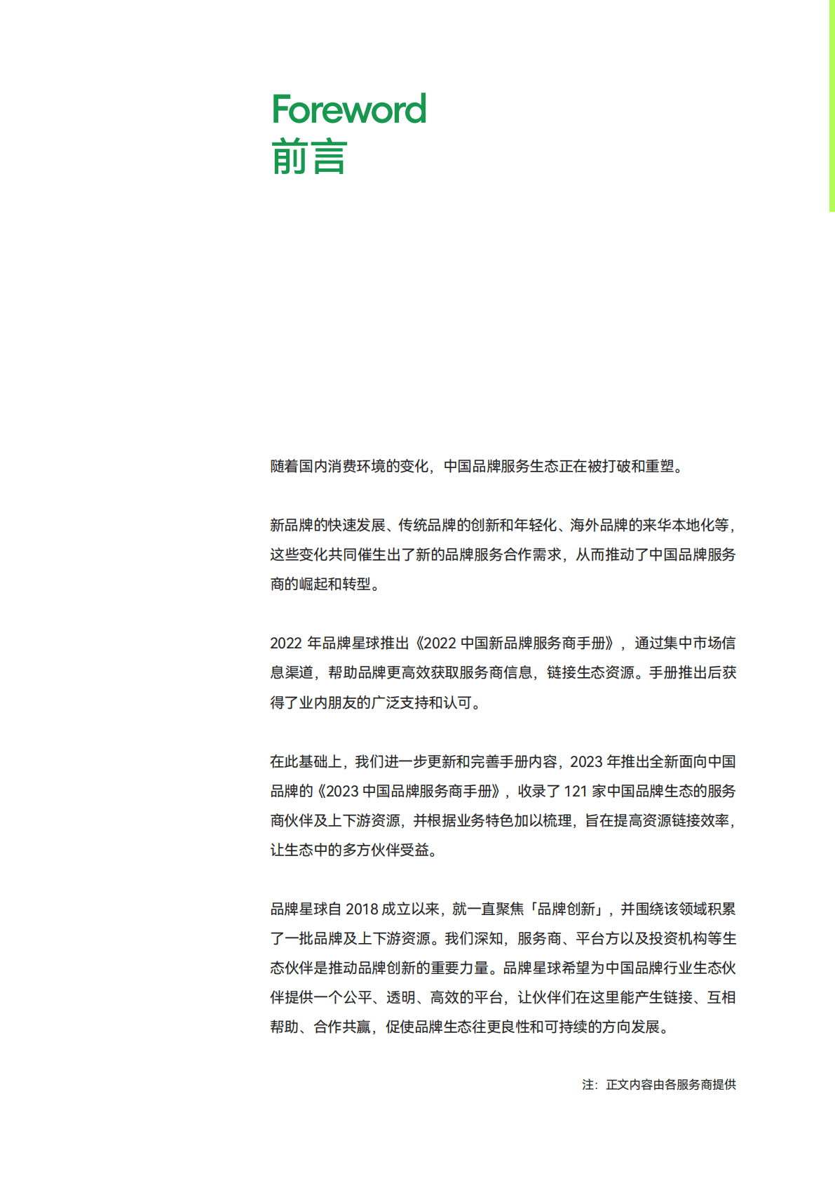 品牌星球：2023中国品牌服务商手册 第2页