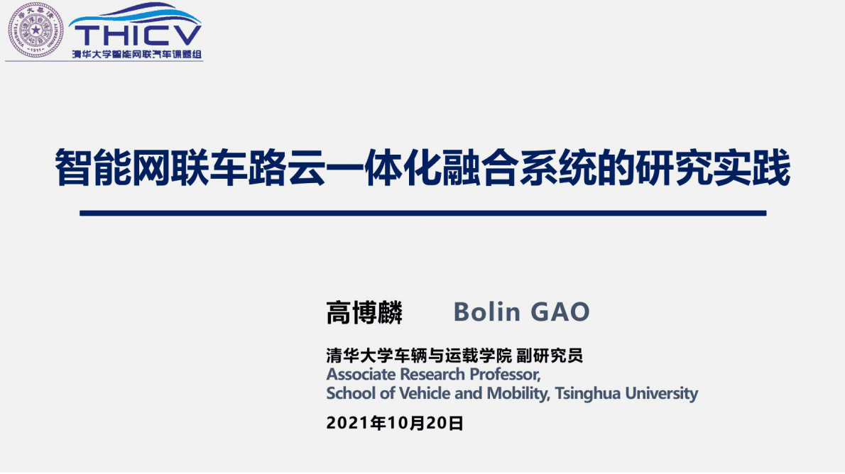 清华大学：智能网联云控车路协同的研究实践 第1页