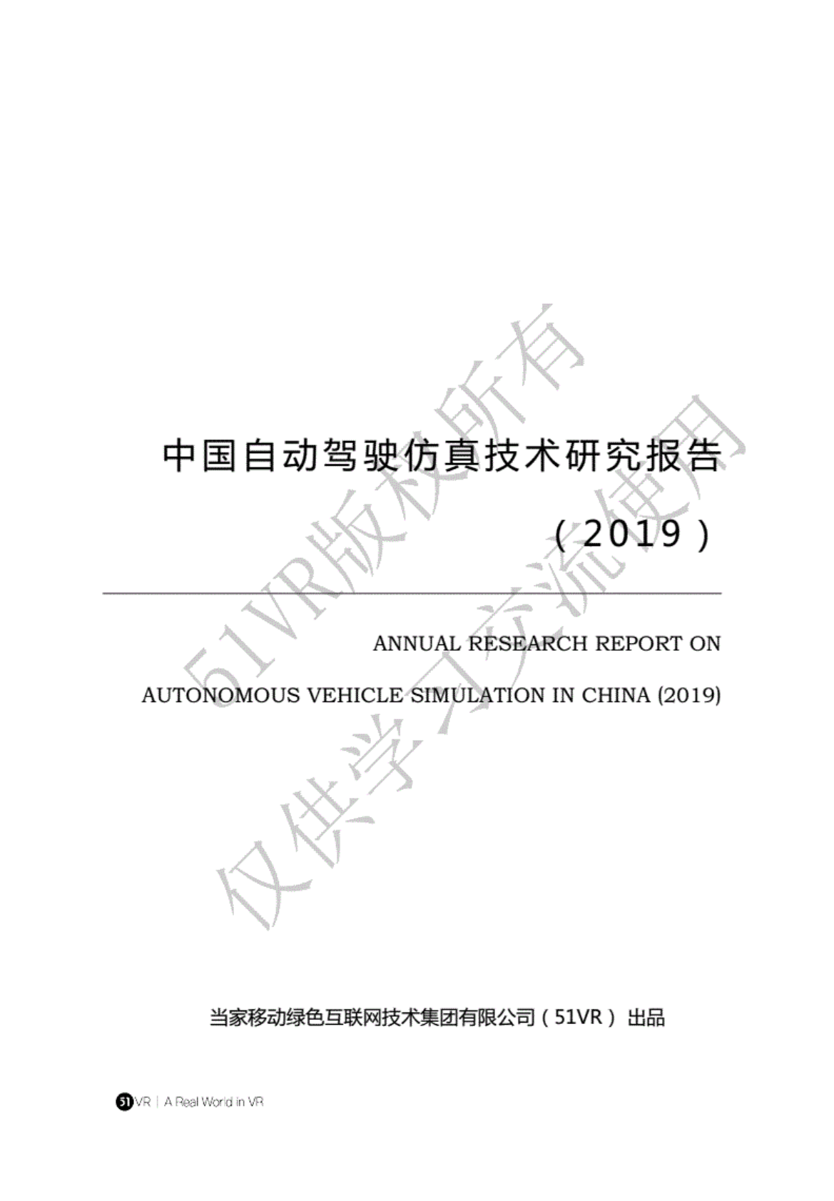 清华：中国自动驾驶仿真技术蓝皮书 第2页