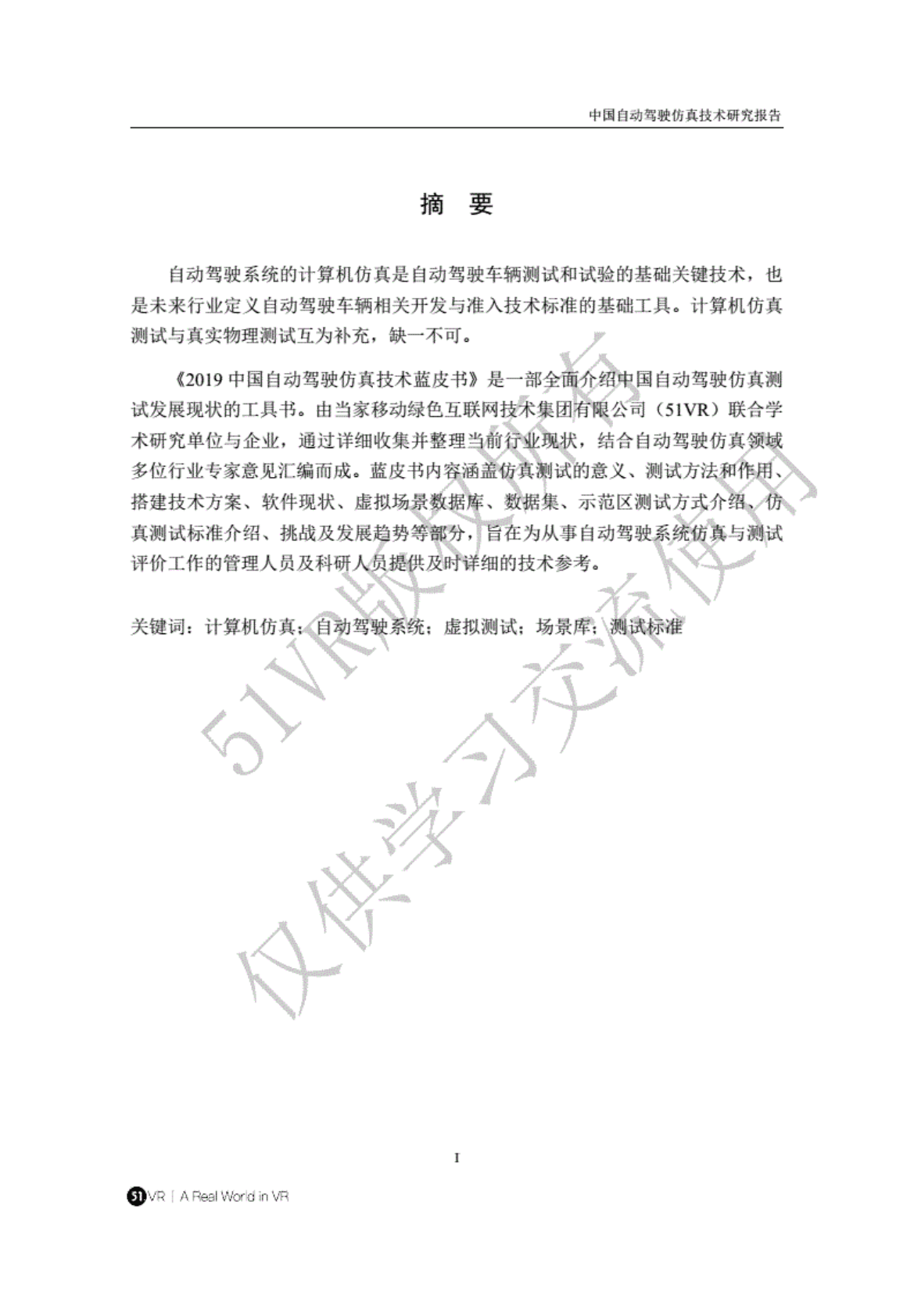 清华：中国自动驾驶仿真技术蓝皮书 第5页