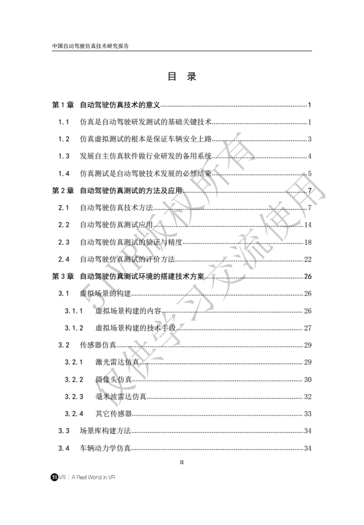 清华：中国自动驾驶仿真技术蓝皮书 第6页