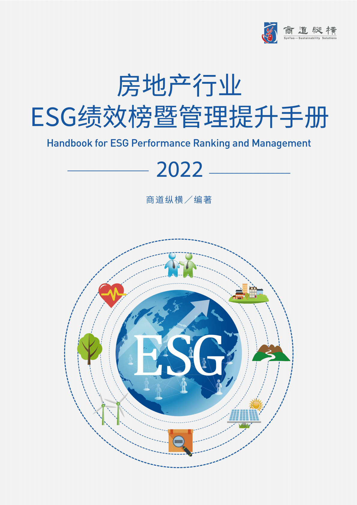 商道纵横：房地产行业ESG绩效榜暨管理提升手册（2022年版） 第1页