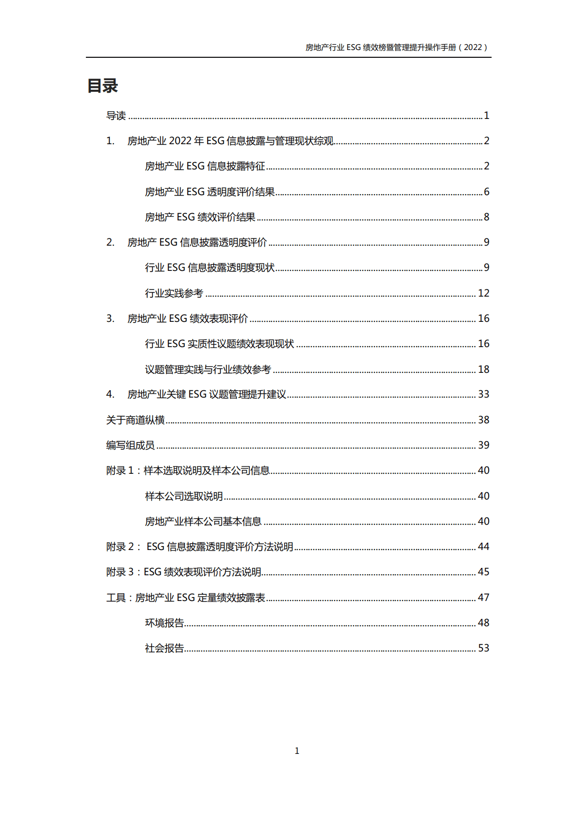 商道纵横：房地产行业ESG绩效榜暨管理提升手册（2022年版） 第3页