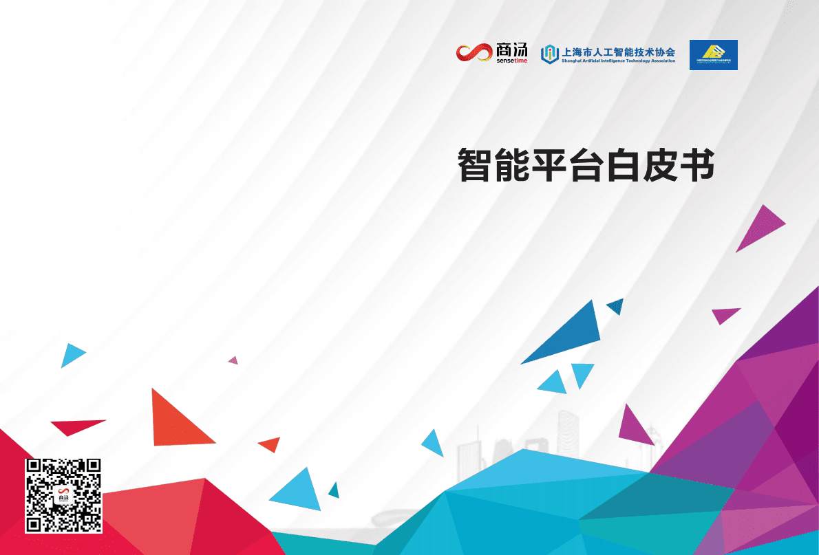 商汤科技：智能平台白皮书 第1页
