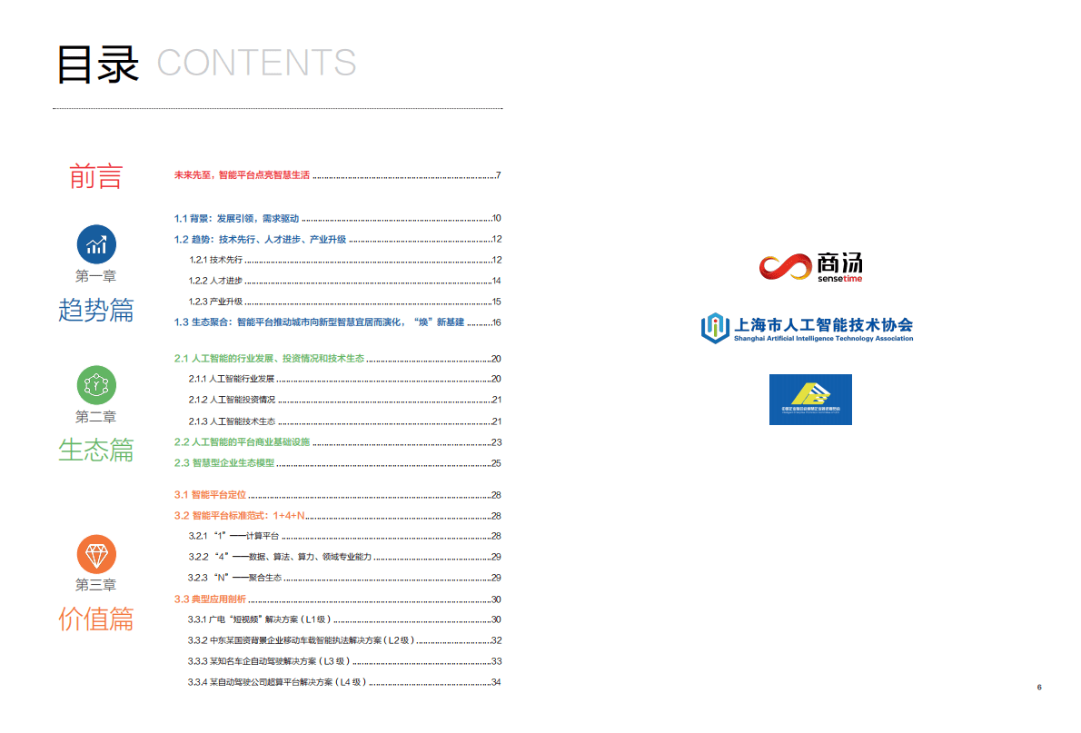 商汤科技：智能平台白皮书 第3页