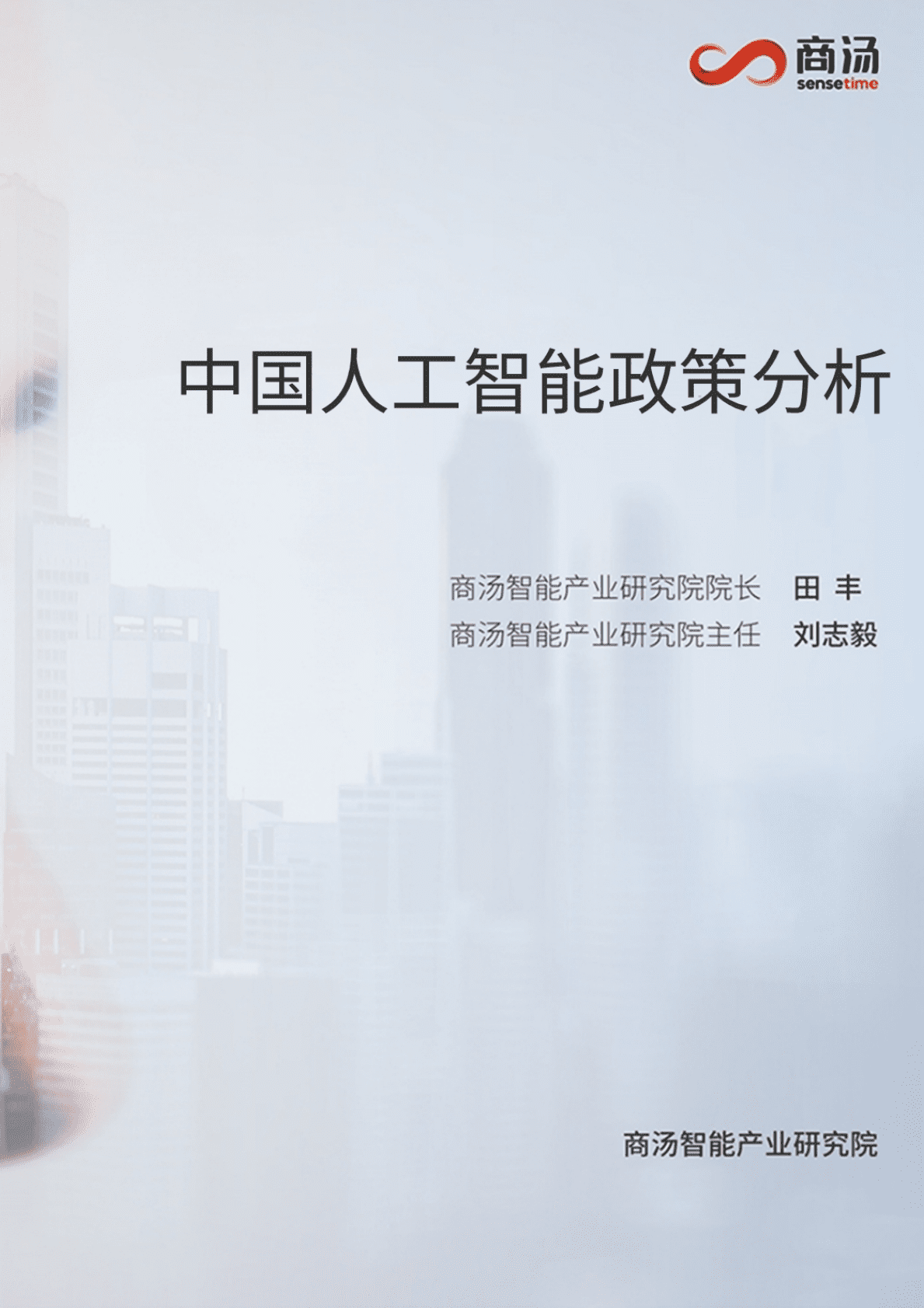 商汤科技：中国人工智能政策分析 第1页