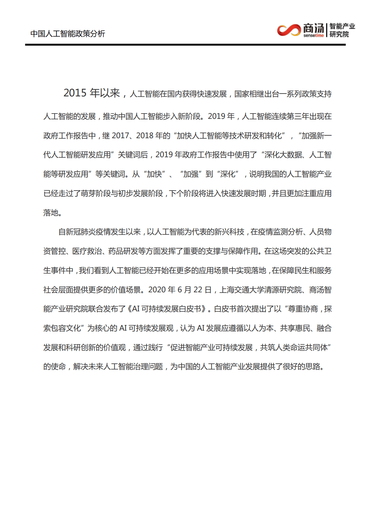 商汤科技：中国人工智能政策分析 第2页