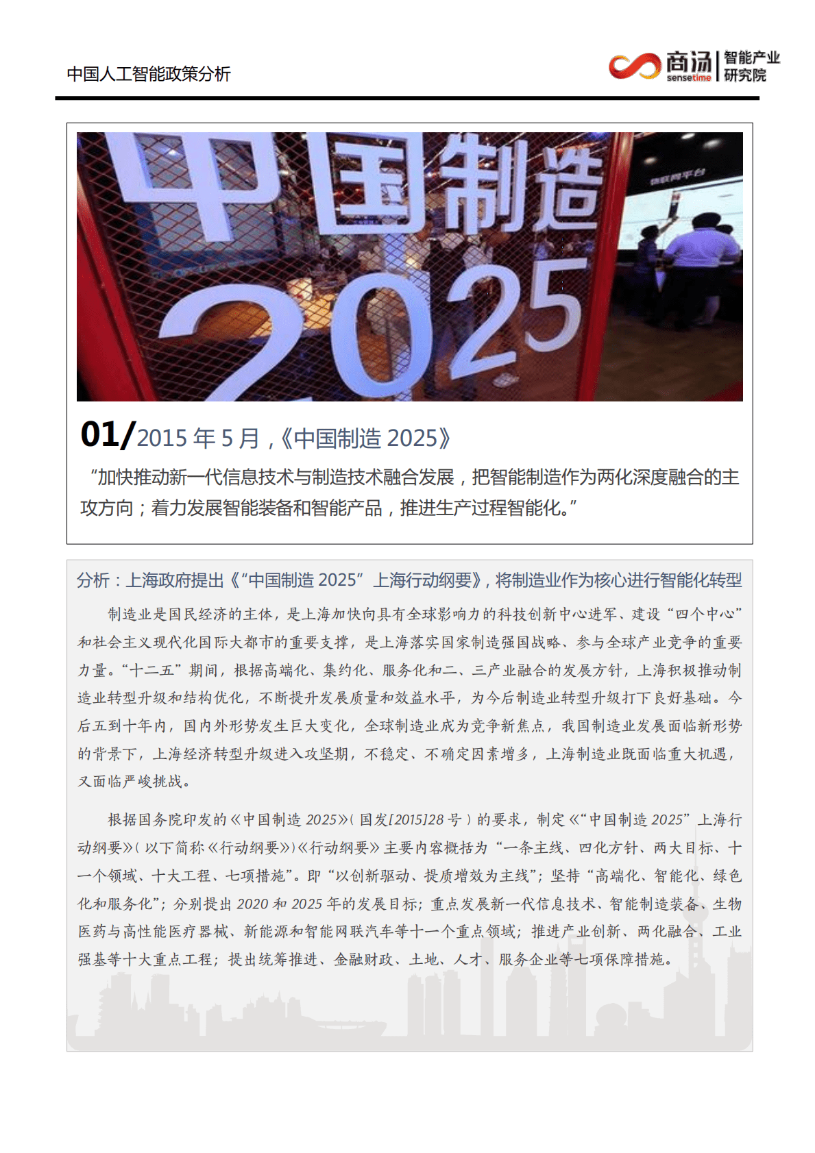 商汤科技：中国人工智能政策分析 第4页