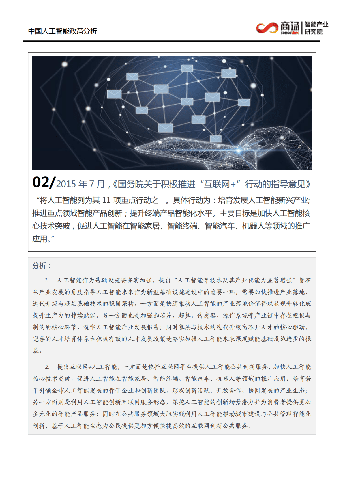 商汤科技：中国人工智能政策分析 第5页
