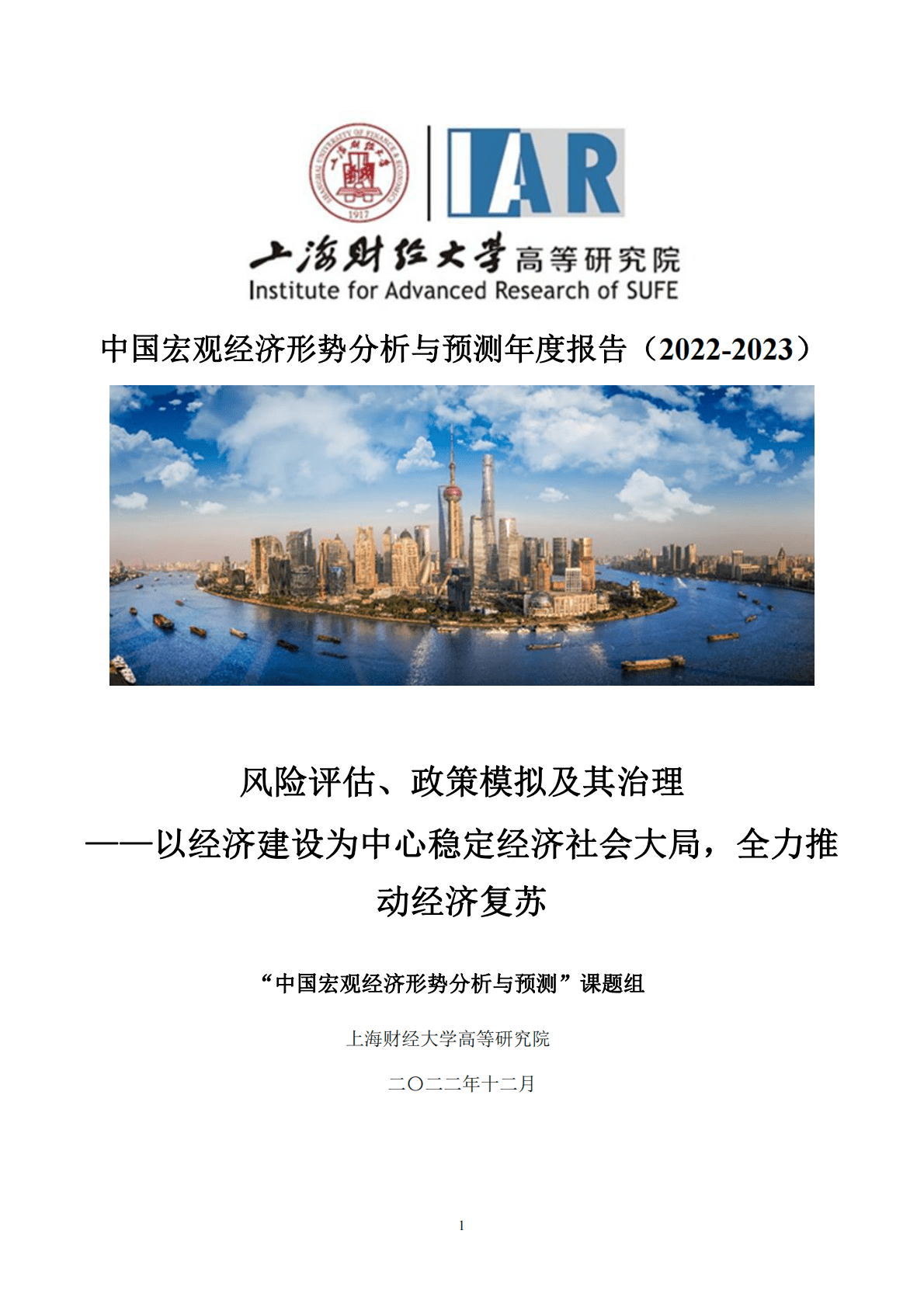上海财经大学：中国宏观经济形势分析与预测年度报告（2022-2023） 第1页