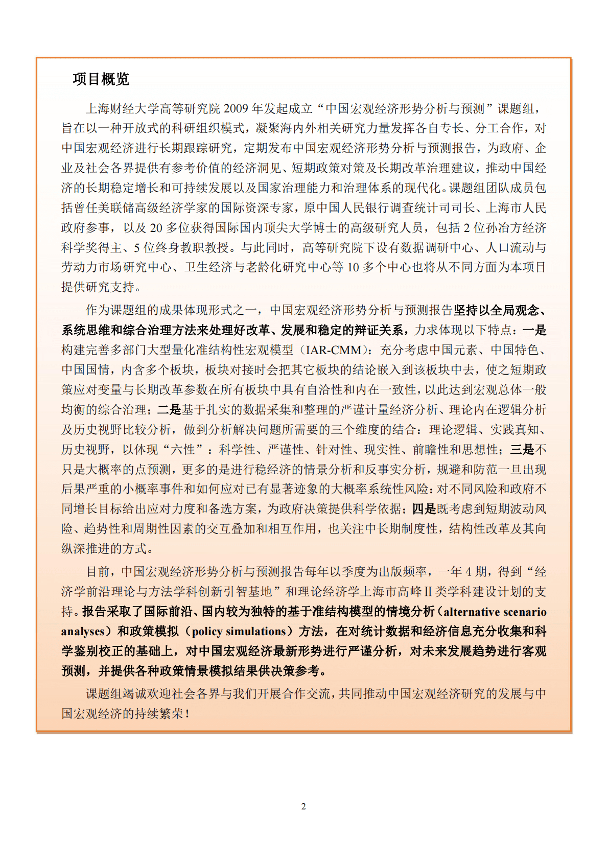 上海财经大学：中国宏观经济形势分析与预测年度报告（2022-2023） 第2页