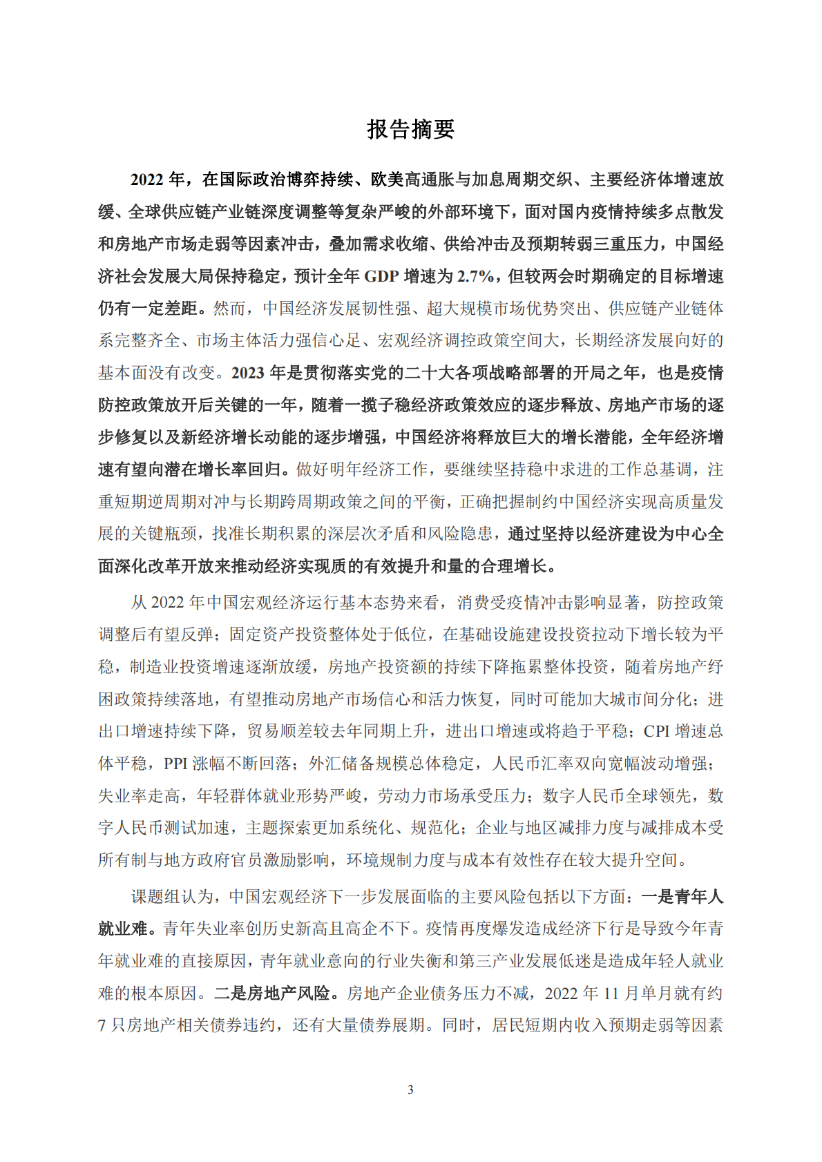 上海财经大学：中国宏观经济形势分析与预测年度报告（2022-2023） 第3页