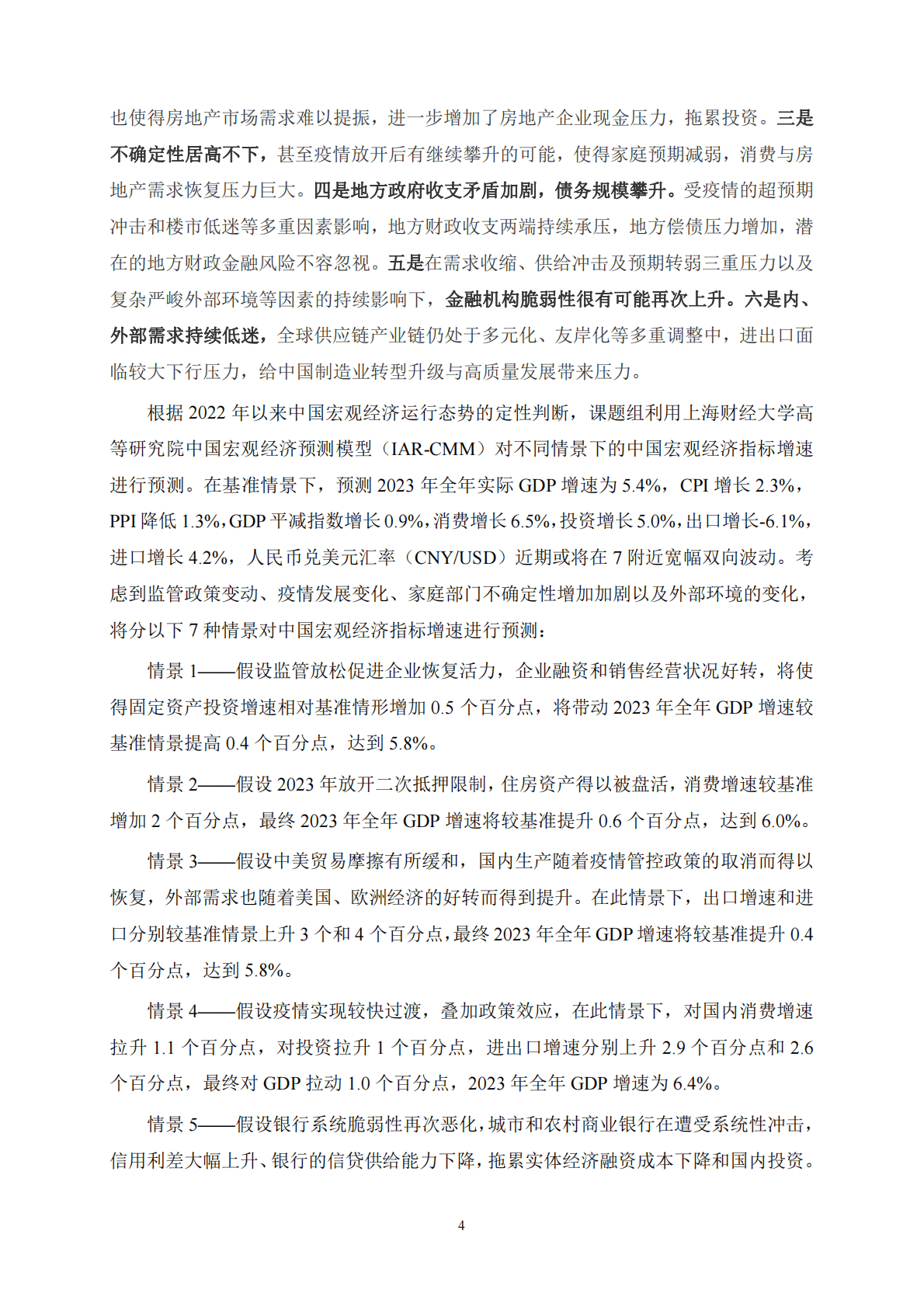 上海财经大学：中国宏观经济形势分析与预测年度报告（2022-2023） 第4页