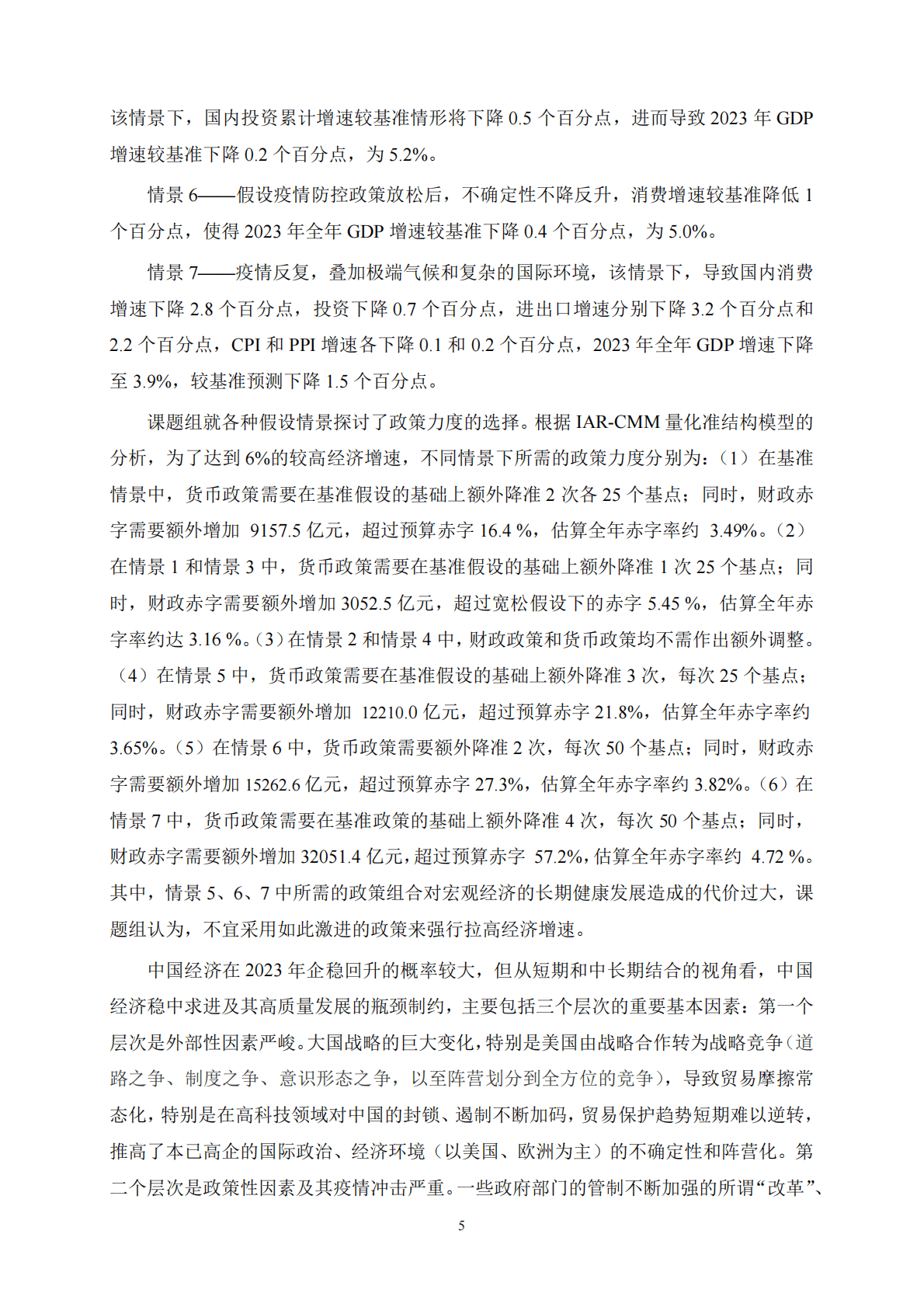 上海财经大学：中国宏观经济形势分析与预测年度报告（2022-2023） 第5页