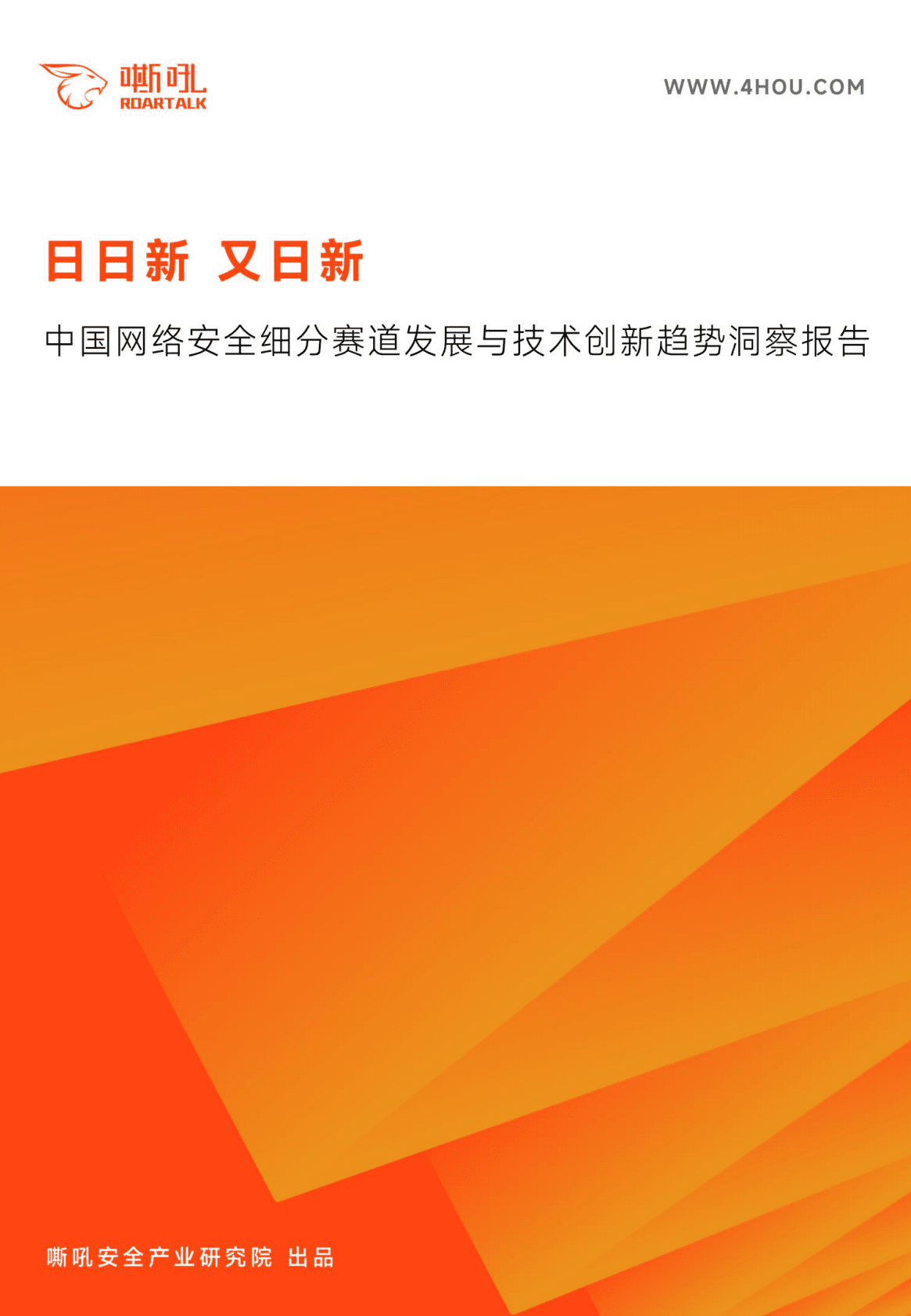 嘶吼：日日新，又日新：2022中国网络安全细分赛道发展与技术创新趋势洞察报告 第1页