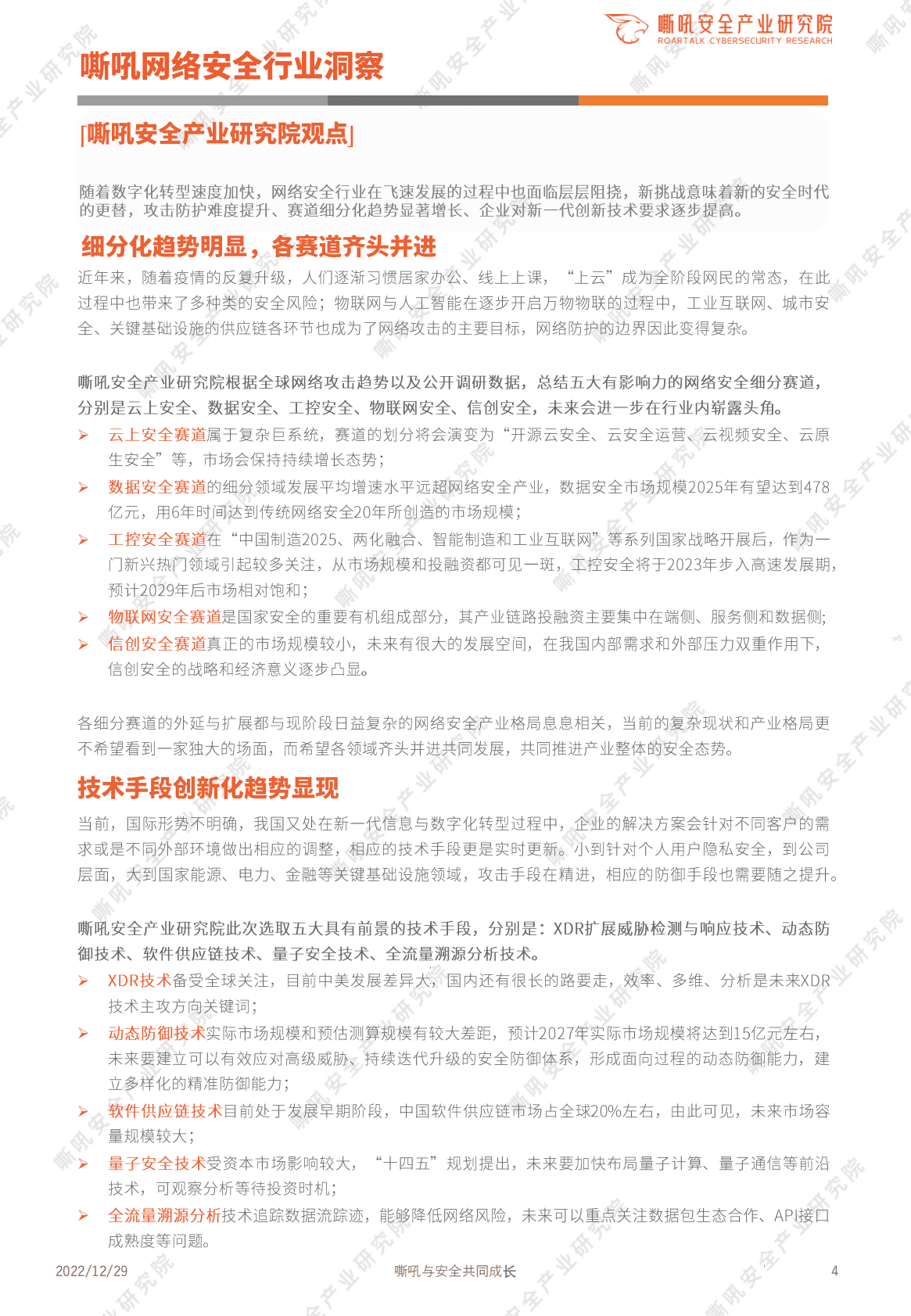 嘶吼：日日新，又日新：2022中国网络安全细分赛道发展与技术创新趋势洞察报告 第4页