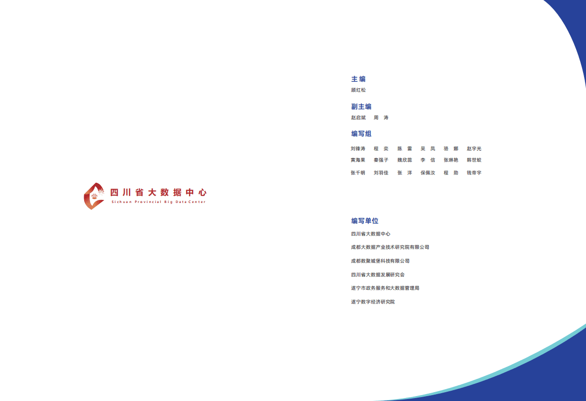 四川省大数据中心：四川省大数据人才发展蓝皮书 第2页