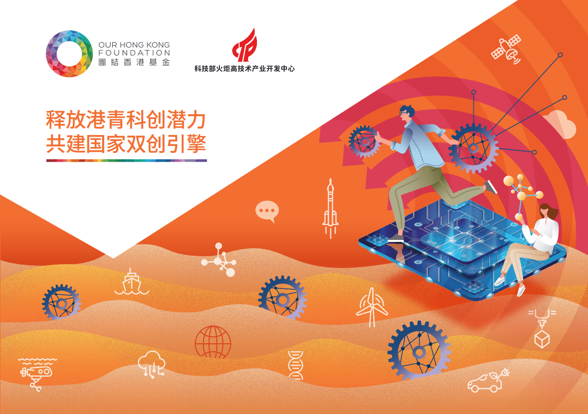 团结香港基金：团结香港基金政策研究系列：科技创新 第1页