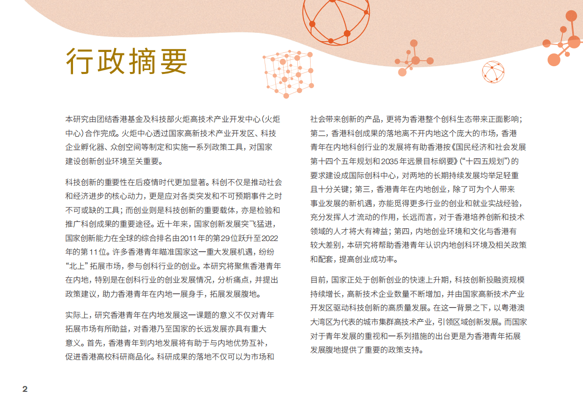团结香港基金：团结香港基金政策研究系列：科技创新 第4页