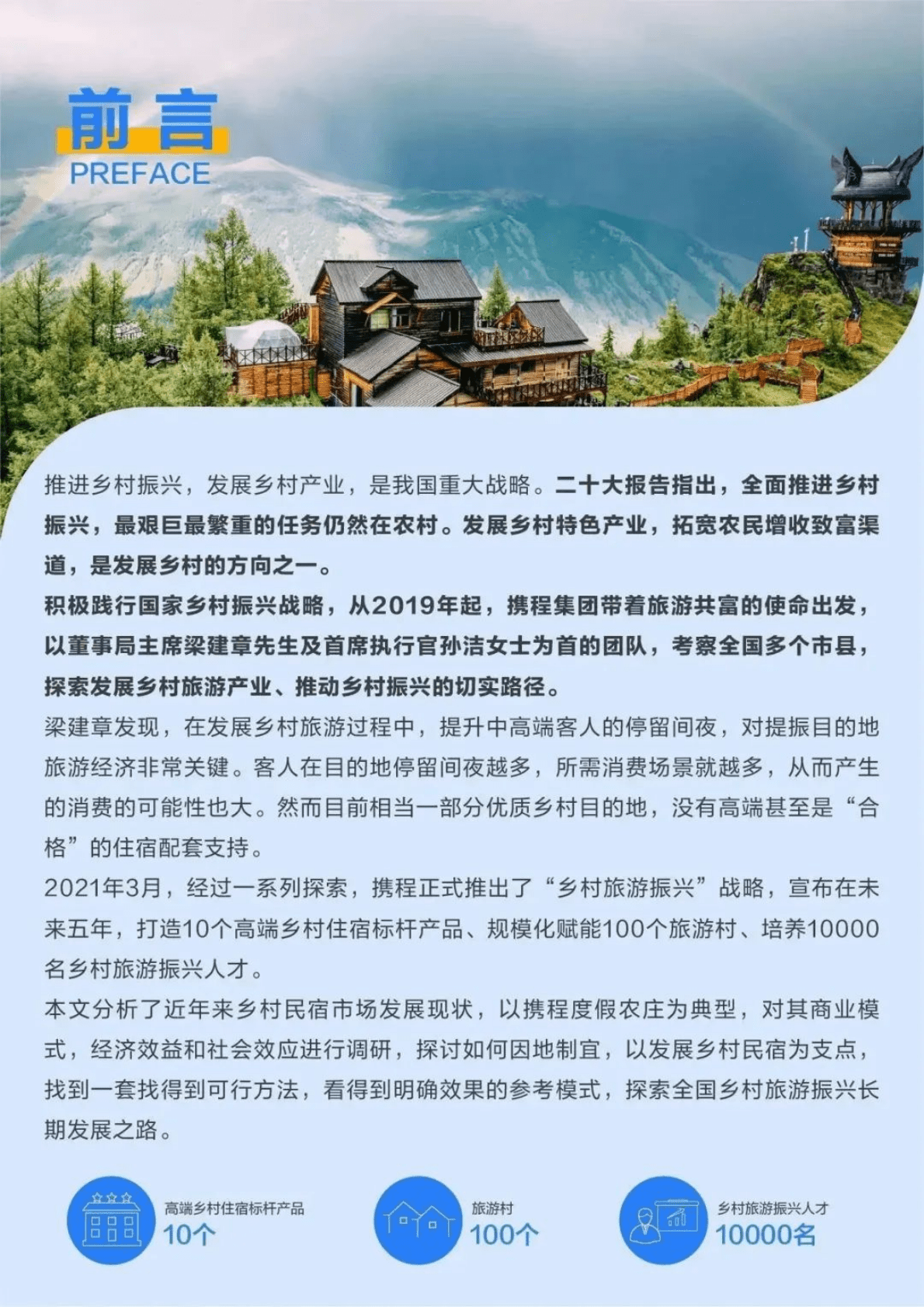 携程：乡村旅游振兴白皮书（2022） 第2页