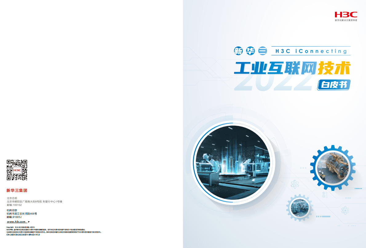 新华三：工业互联网技术白皮书2022 第1页