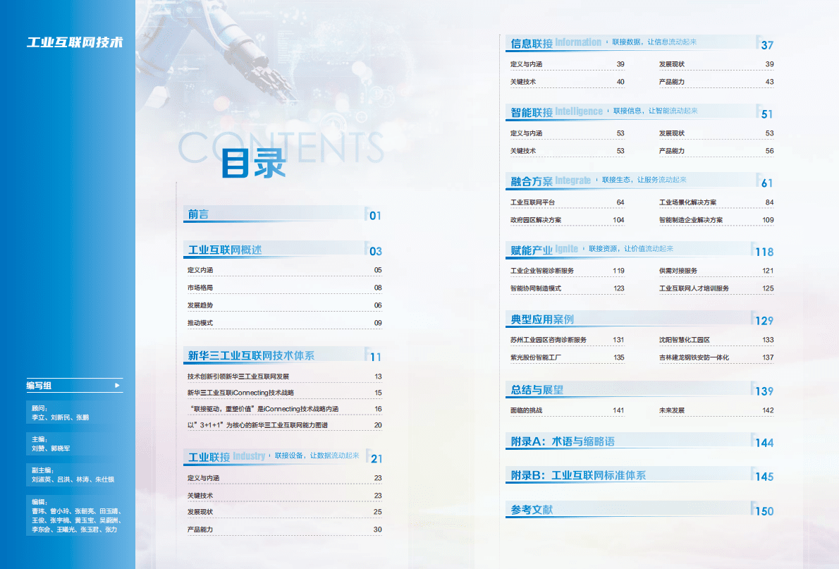 新华三：工业互联网技术白皮书2022 第2页