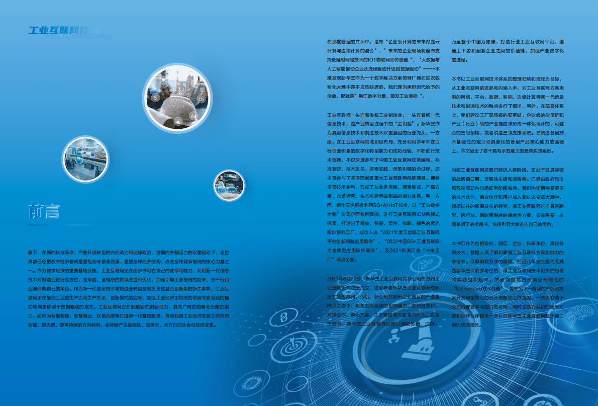 新华三：工业互联网技术白皮书2022 第3页